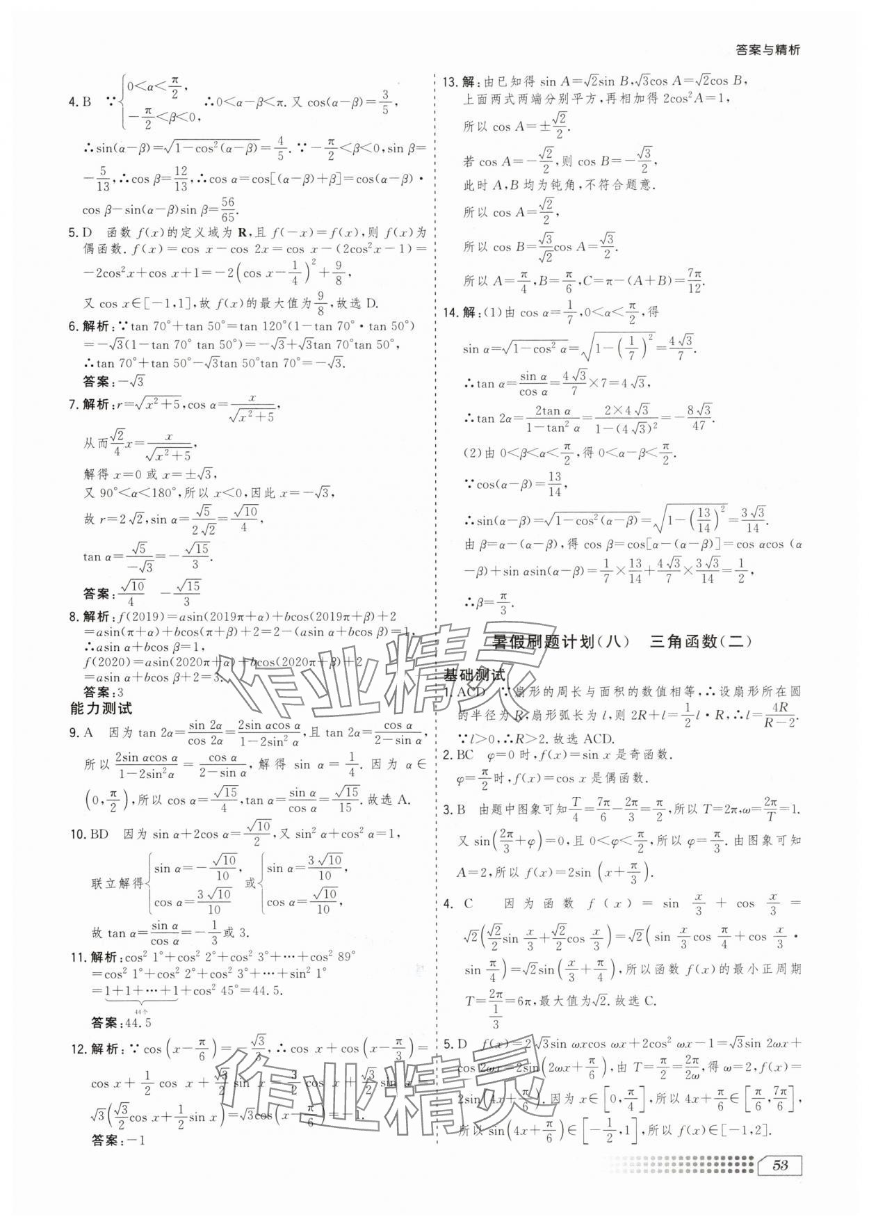 2025年暑假刷题计划高二数学通用版&nbsp;第7页