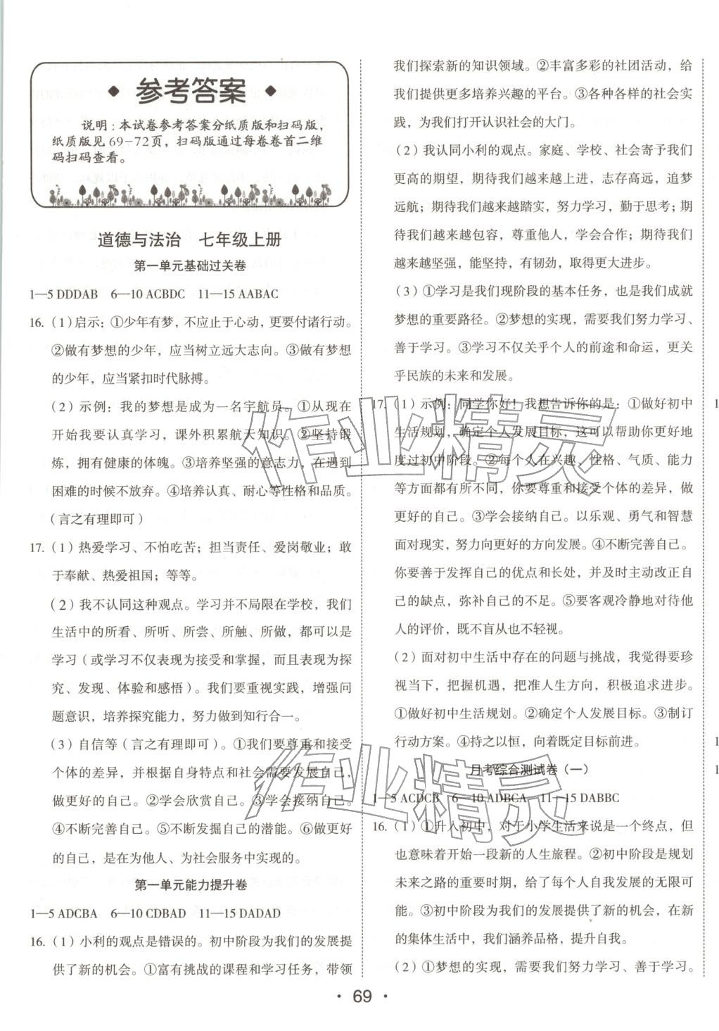 2025年奪分金卷初中同步測試卷七年級道德與法治上冊人教版&nbsp;第1頁