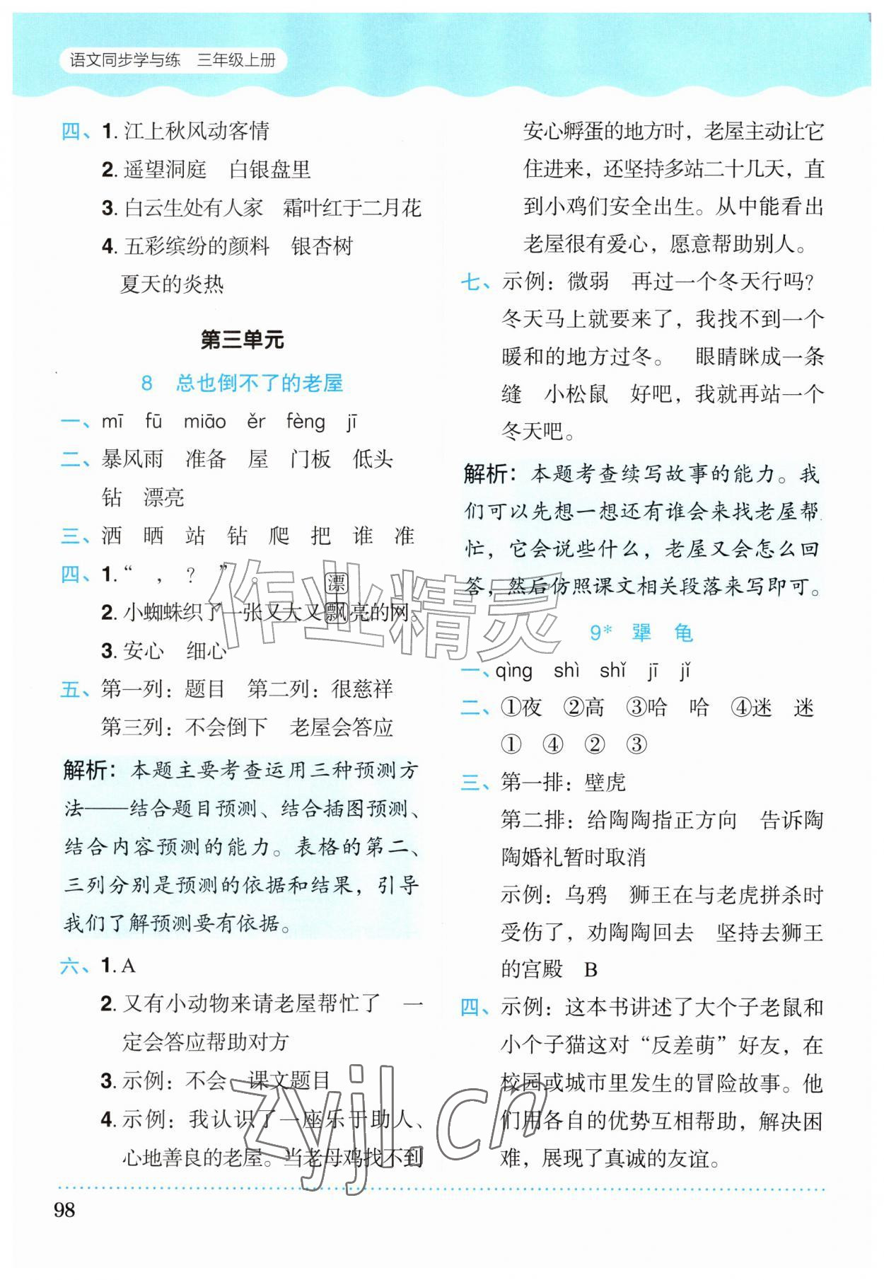 2026年同步学与练三年级语文上册人教版宁夏专版&nbsp;第6页
