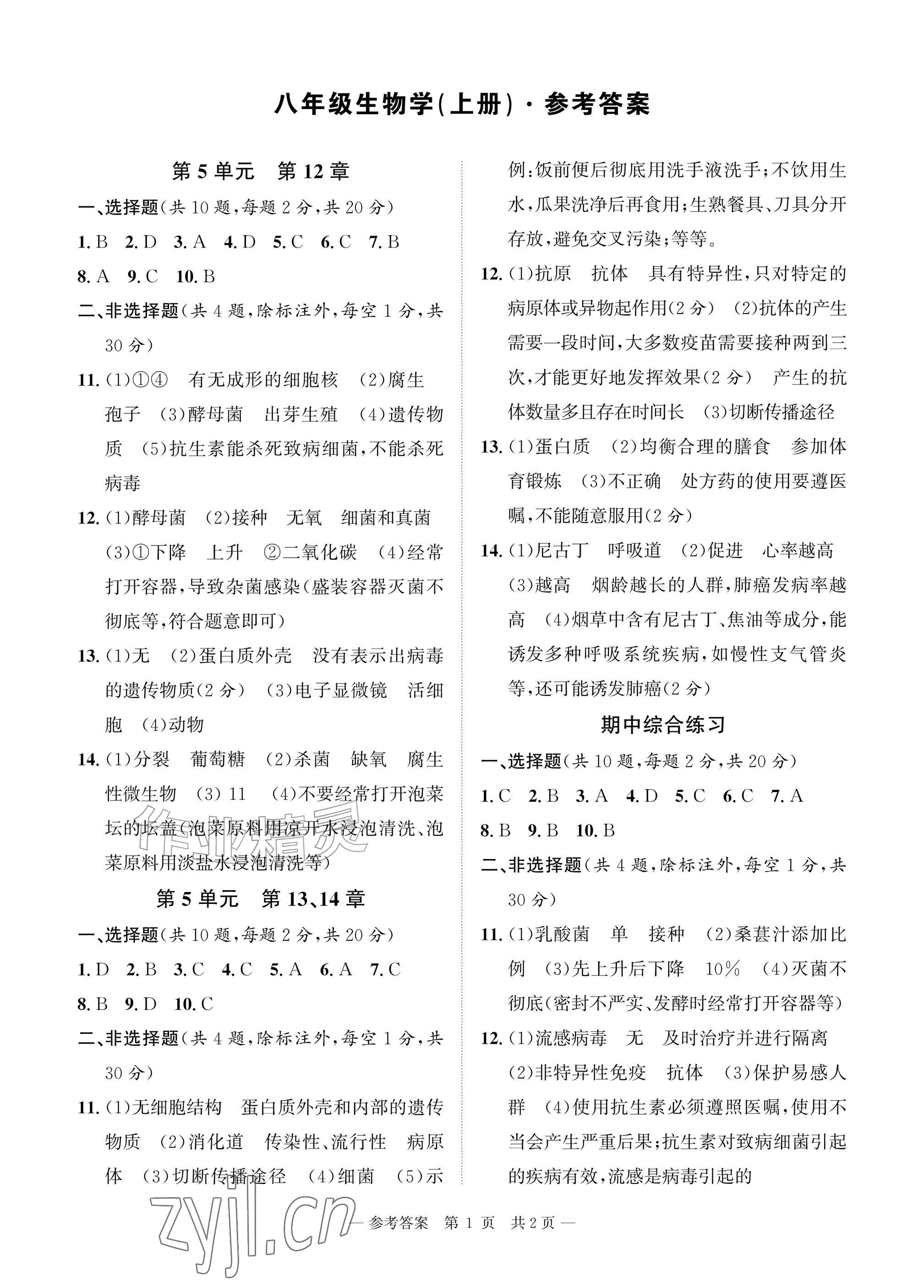 2026年课堂巩固练习八年级生物上册北师大版&nbsp;参考答案第1页