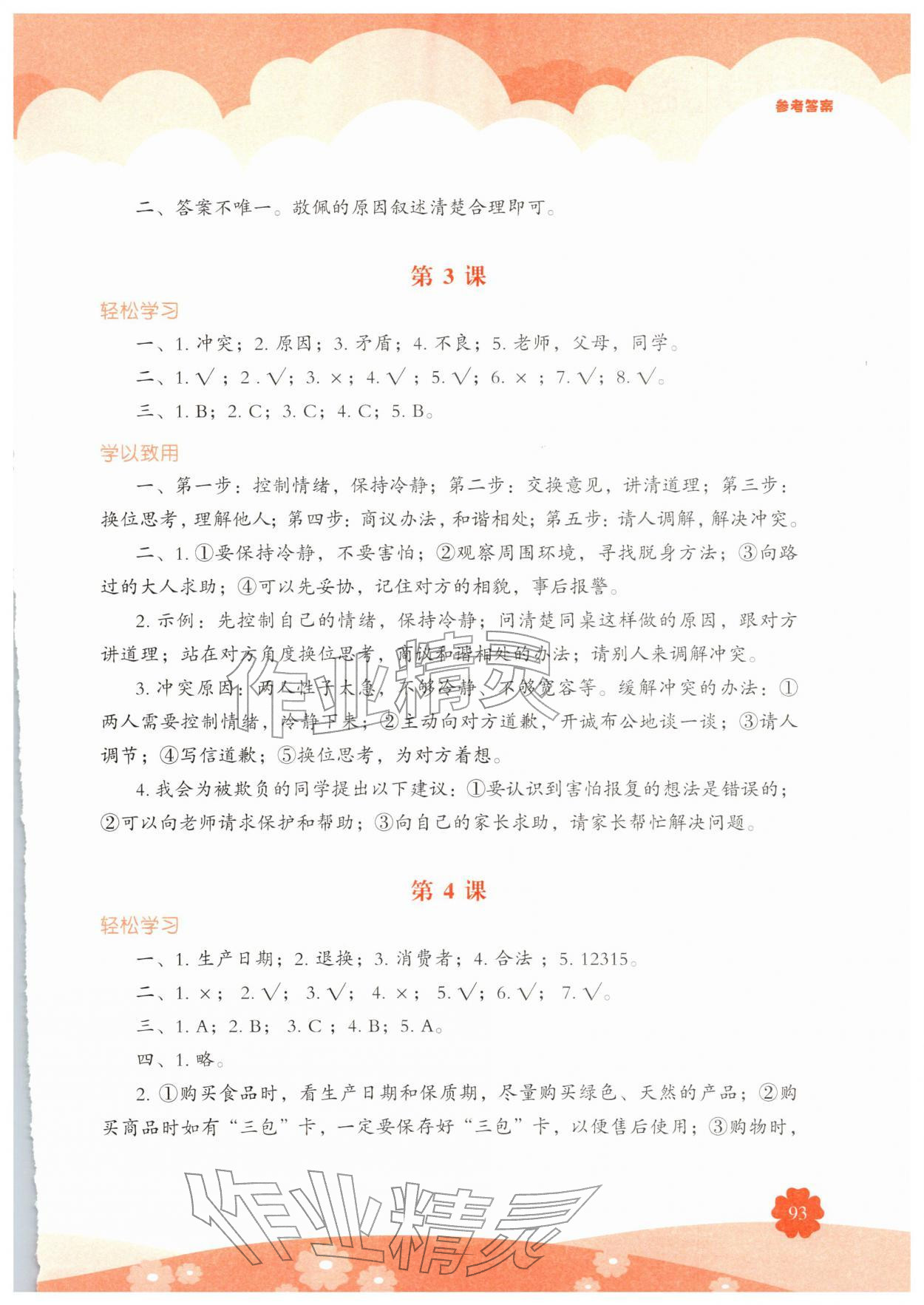 2026年素质培养与能力拓展四年级道德与法治下册人教版&nbsp;参考答案第2页