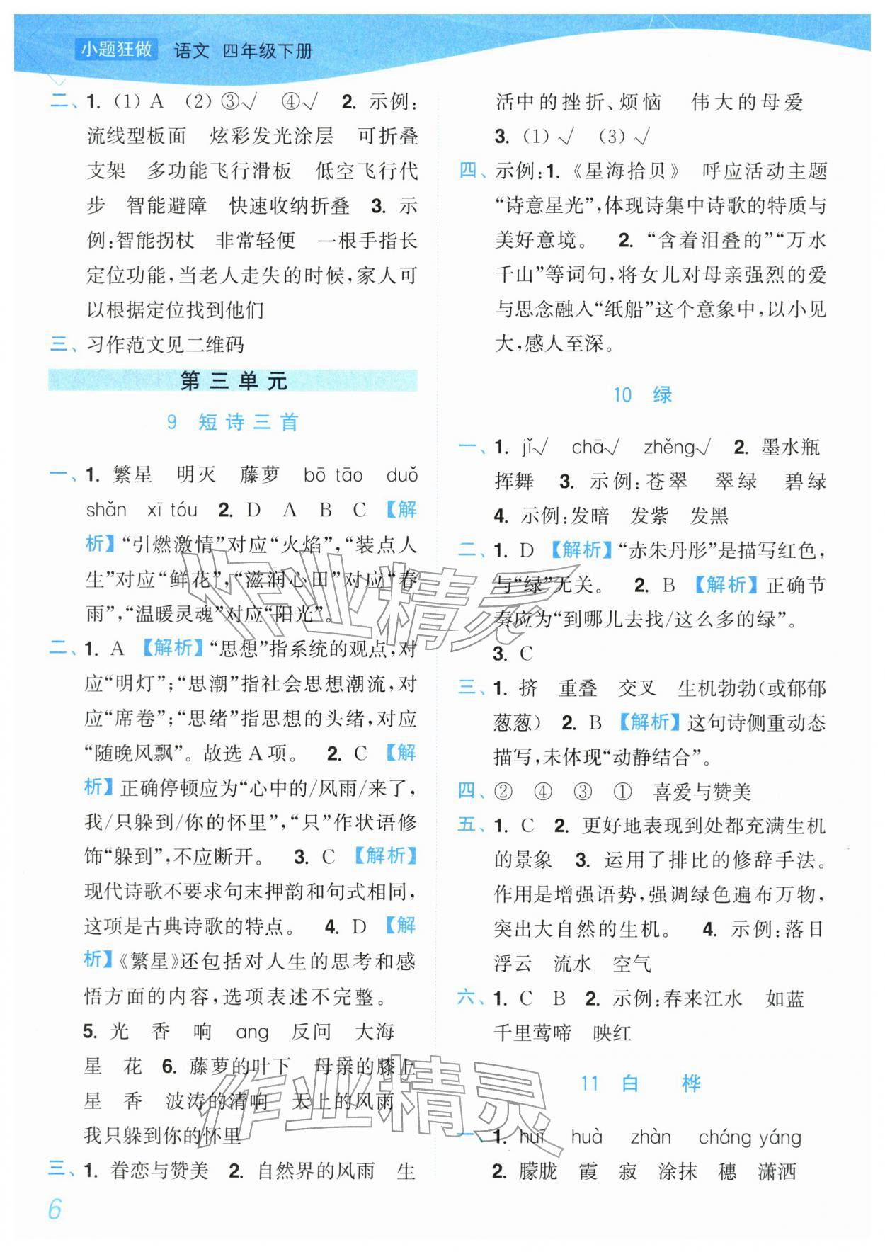 2026年小题狂做培优作业本四年级语文下册人教版&nbsp;参考答案第6页