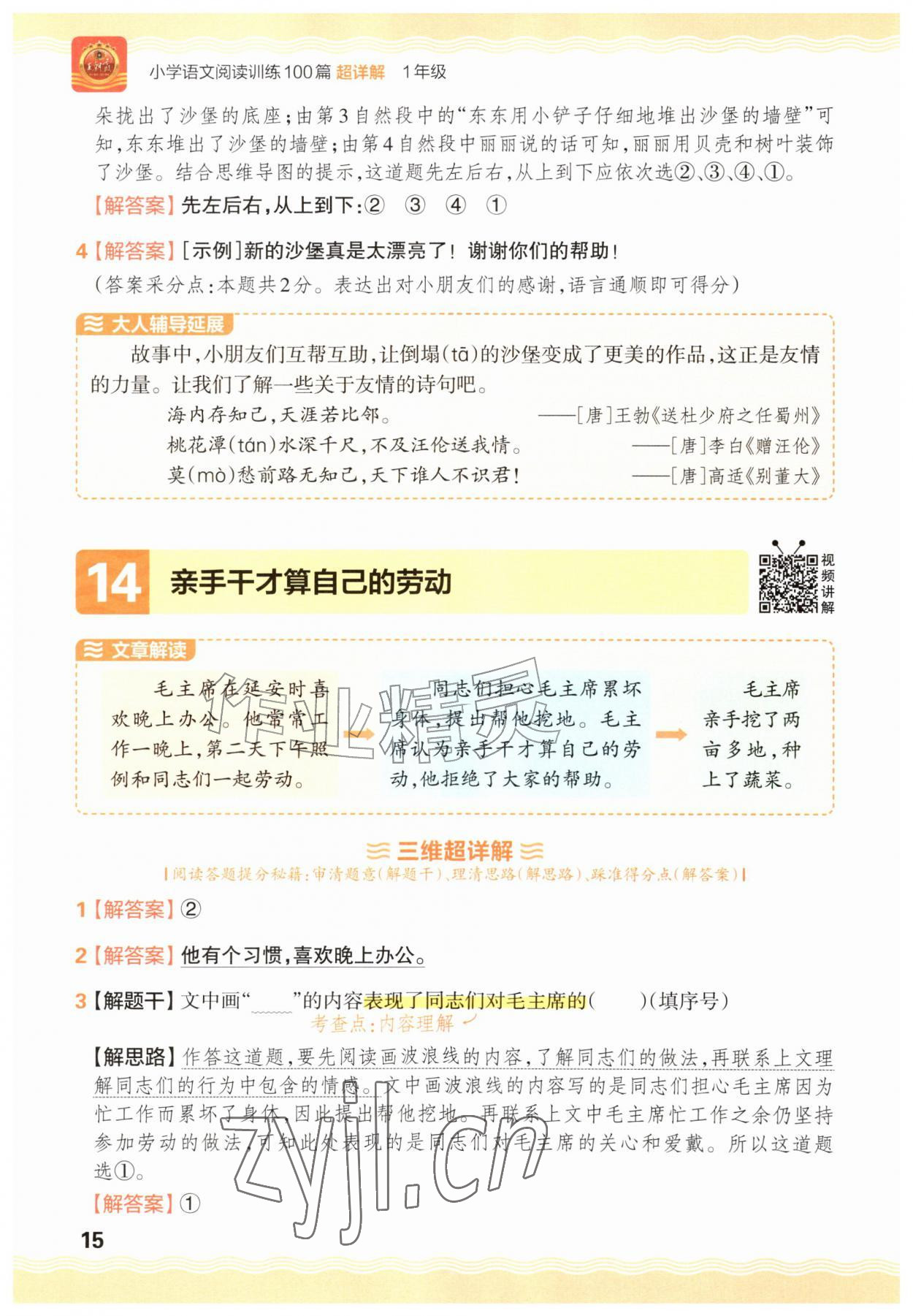 2026年王朝霞小学语文阅读训练100篇一年级语文人教版&nbsp;参考答案第15页