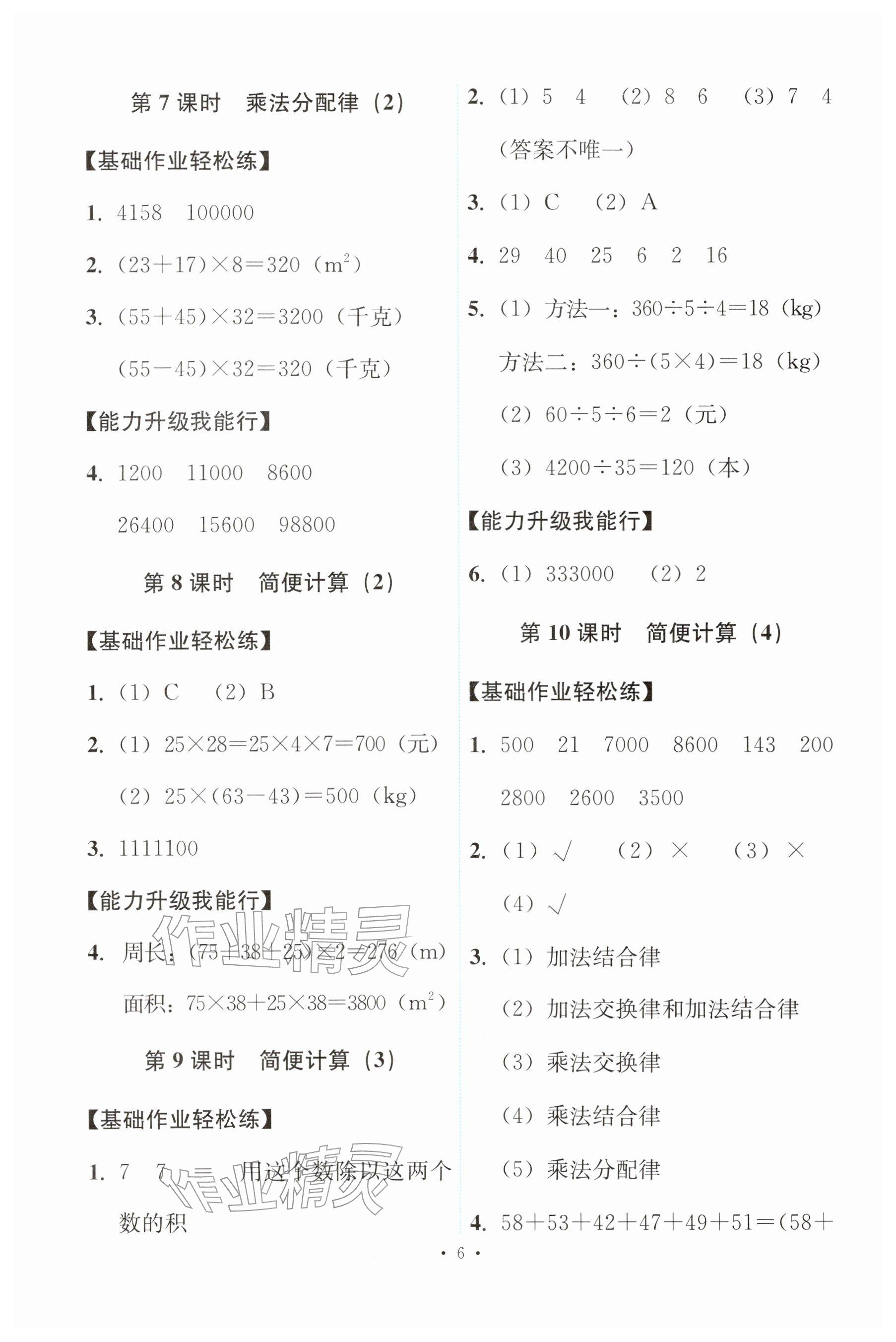2026年能力培养与测试四年级数学下册人教版&nbsp;参考答案第6页