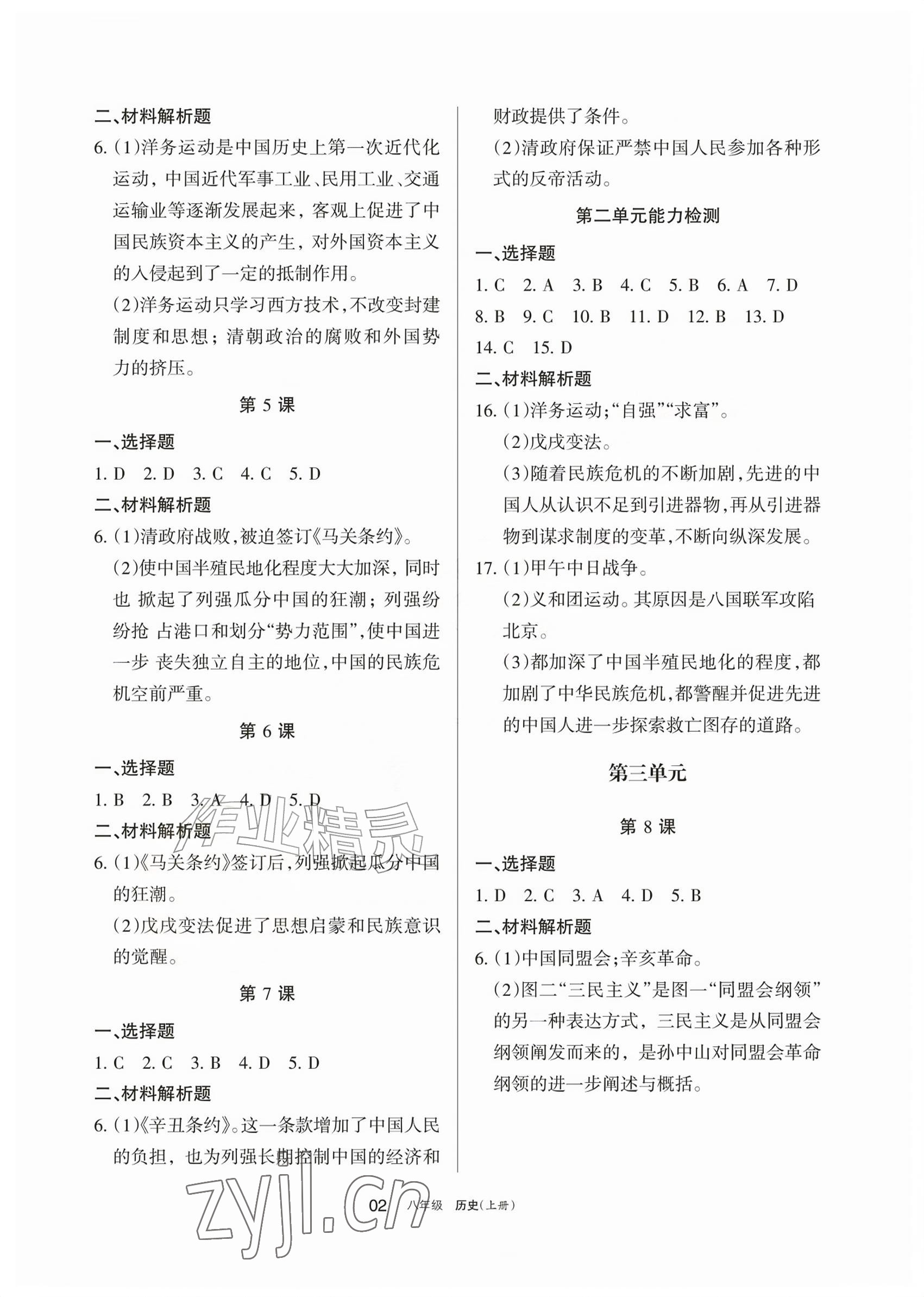 2026年学习之友八年级历史上册人教版&nbsp;参考答案第2页