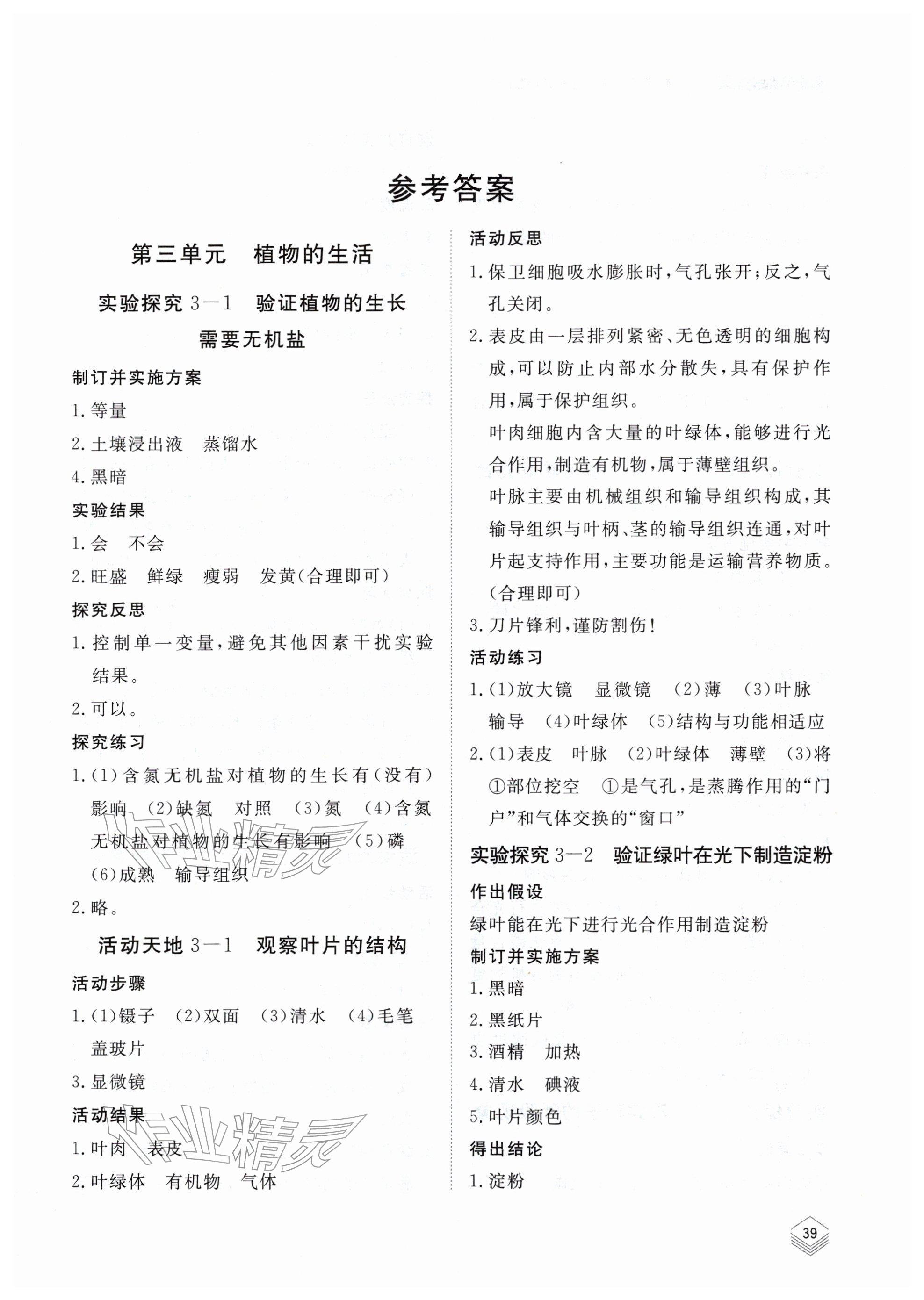 2026年实验探究报告册山东科学技术出版社七年级生物下册济南版&nbsp;参考答案第1页