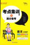 2024年考點(diǎn)集訓(xùn)與滿分備考五年級語文下冊人教版