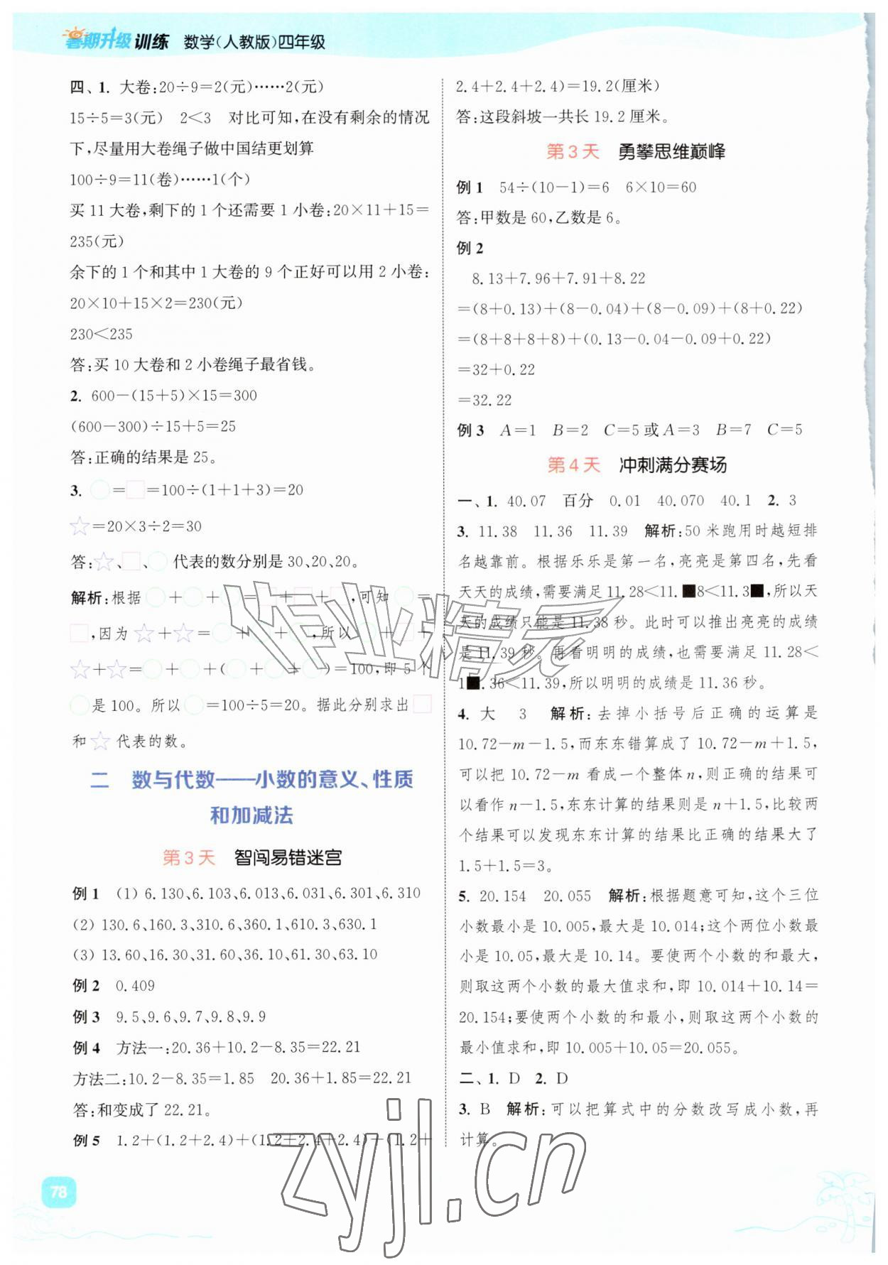 2026年暑期升级训练四年级数学人教版浙江教育出版社&nbsp;第2页