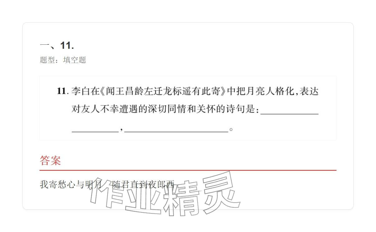 2025年学业水平评价七年级语文上册人教版&nbsp;参考答案第11页