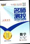 2024年名師測控八年級(jí)數(shù)學(xué)下冊(cè)北師大版山西專版