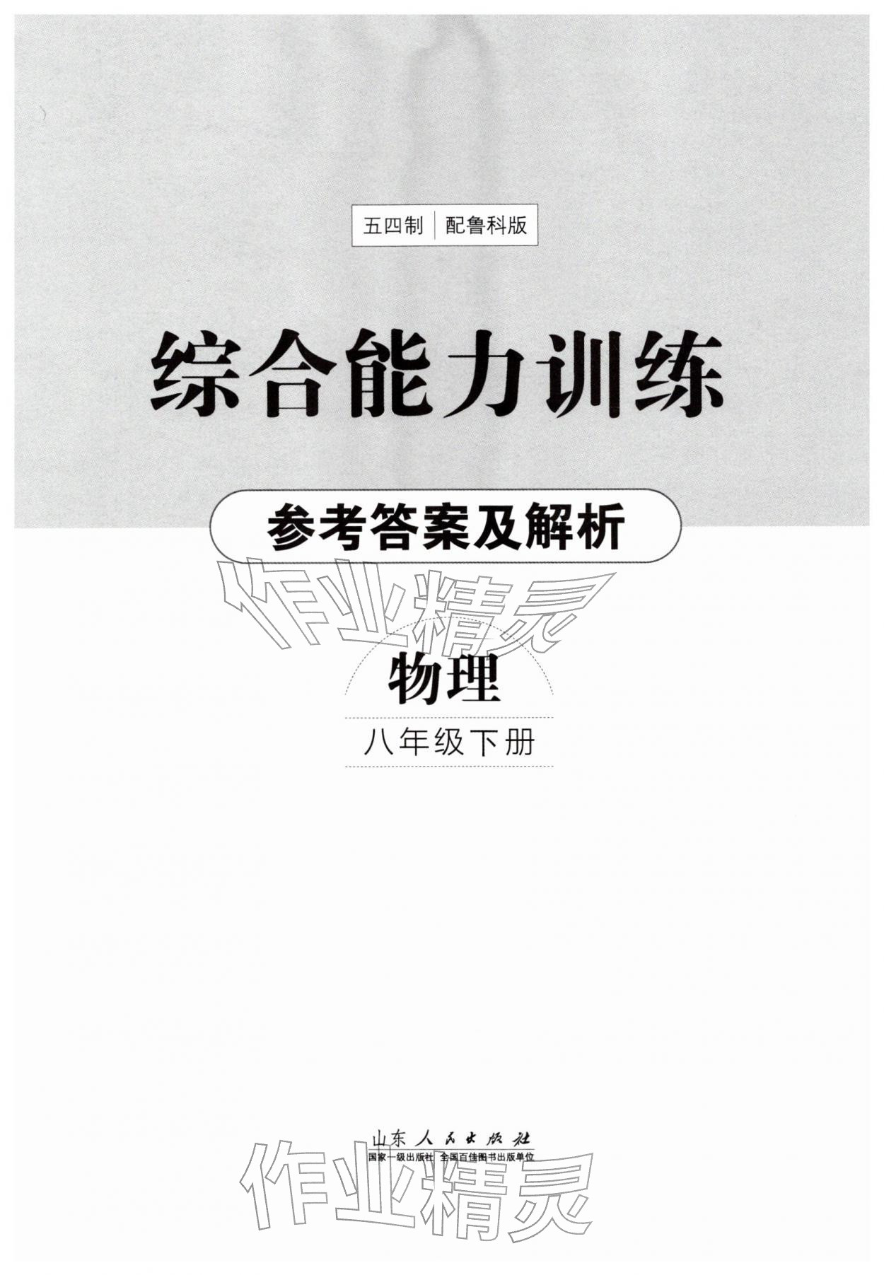 2026年综合能力训练八年级物理下册鲁科版54制&nbsp;第1页