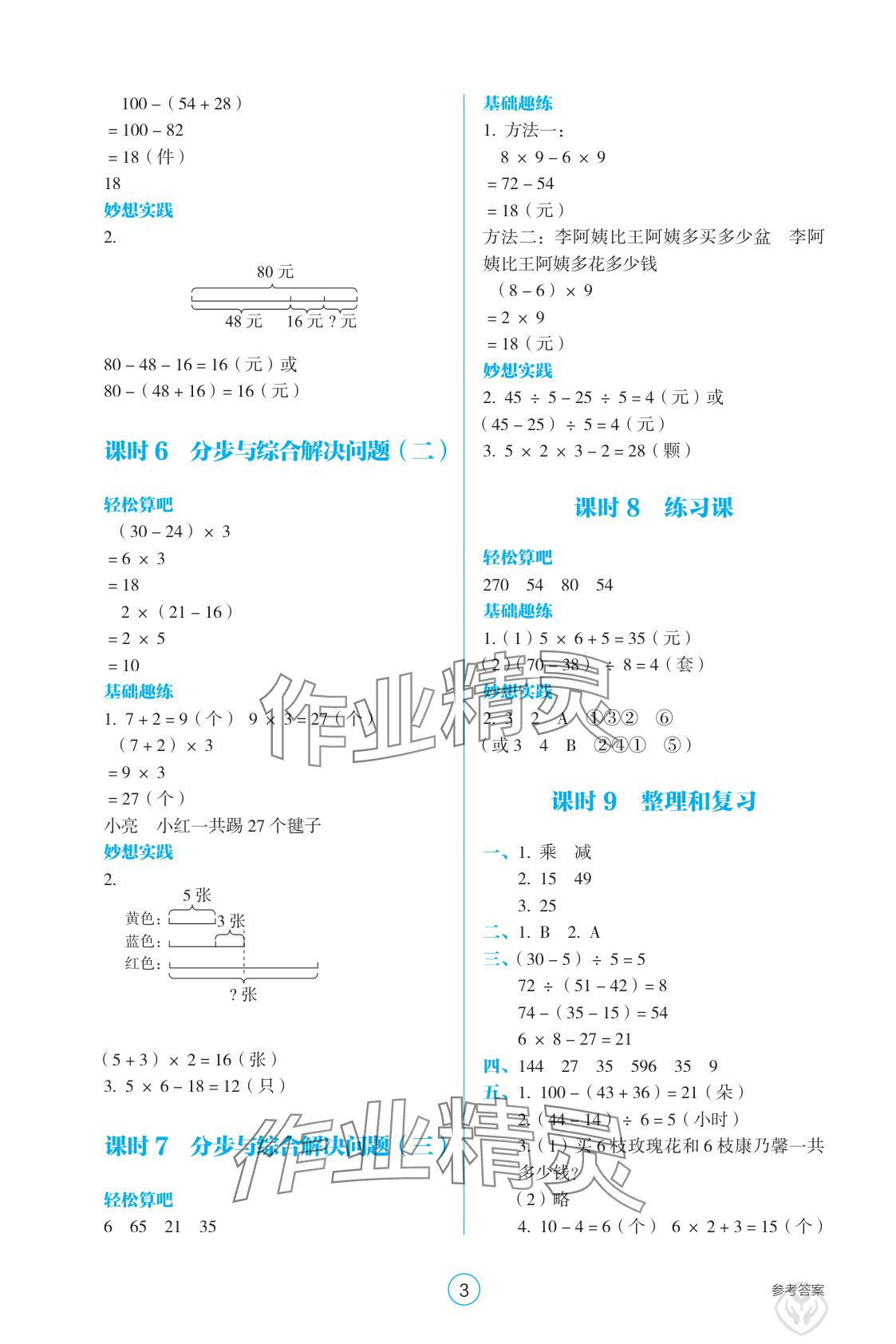 2025年学生基础性作业三年级数学上册人教版&nbsp;参考答案第3页