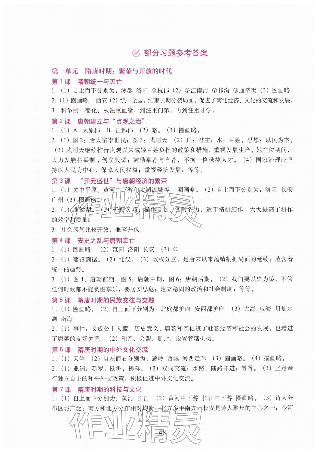 2026年填充图册中国地图出版社六年级历史下册人教版五四制山东专版&nbsp;参考答案第1页