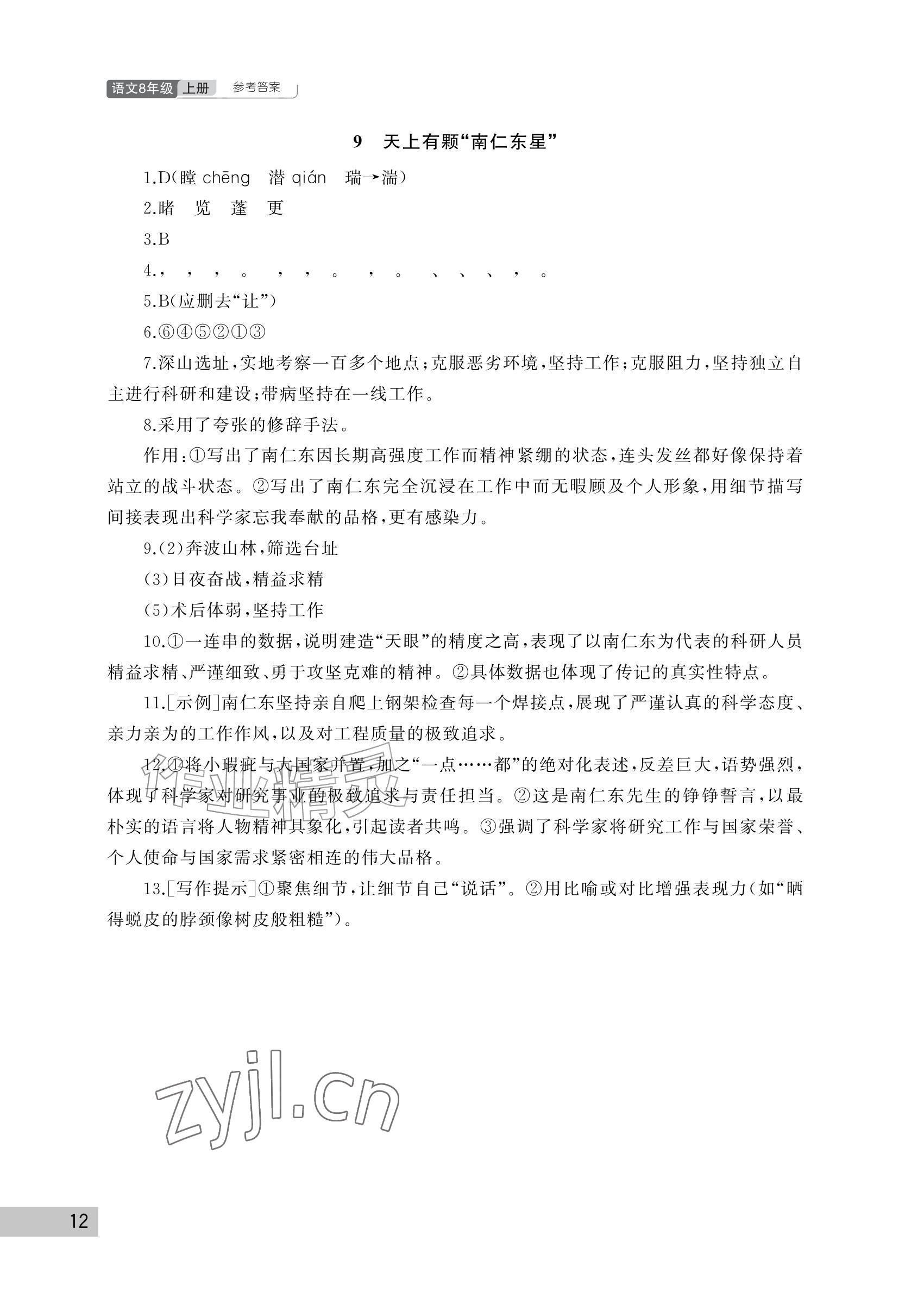 2026年课堂作业武汉出版社八年级语文上册人教版&nbsp;参考答案第12页