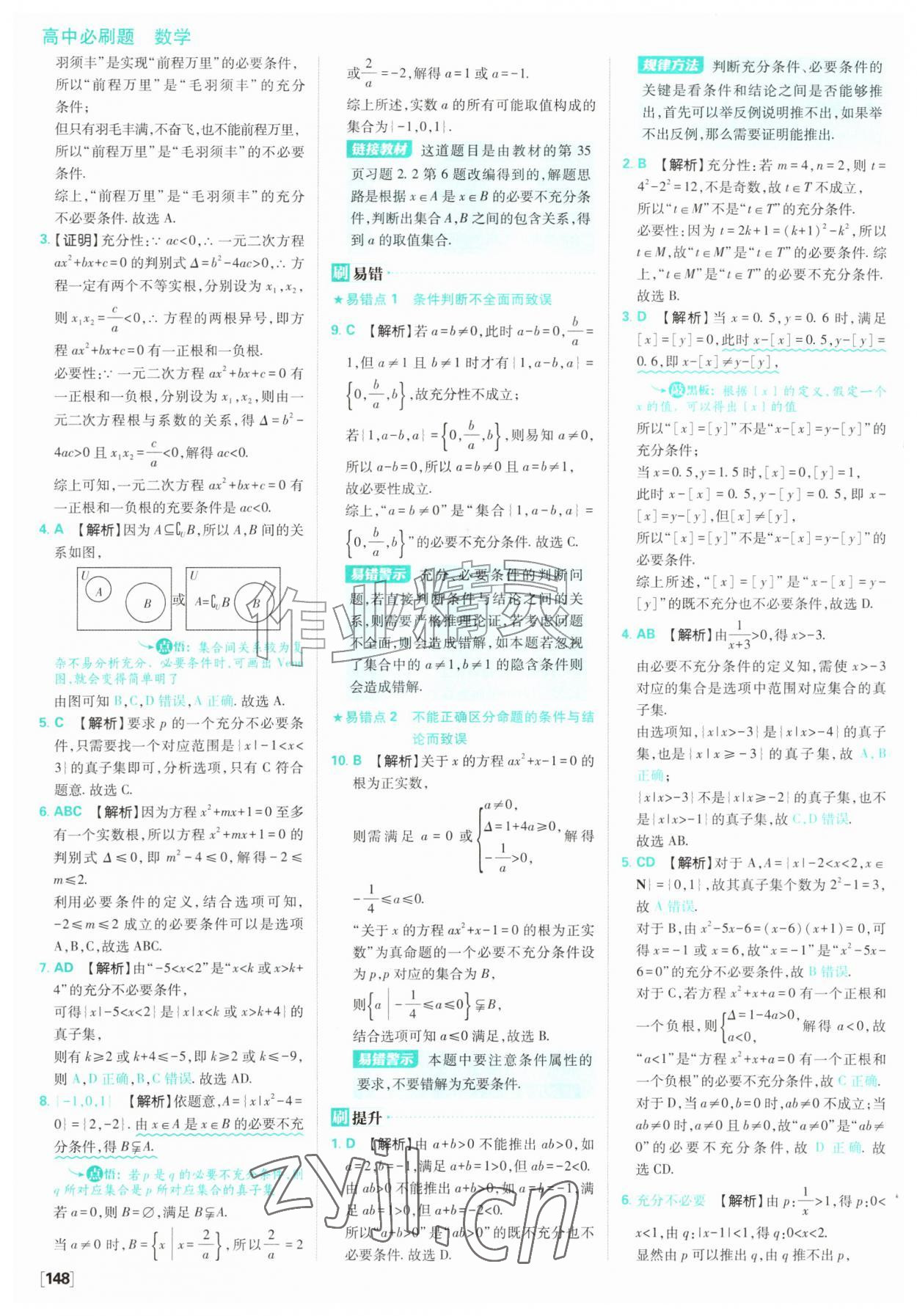 2026年高中必刷题数学必修第一册苏教版&nbsp;参考答案第10页