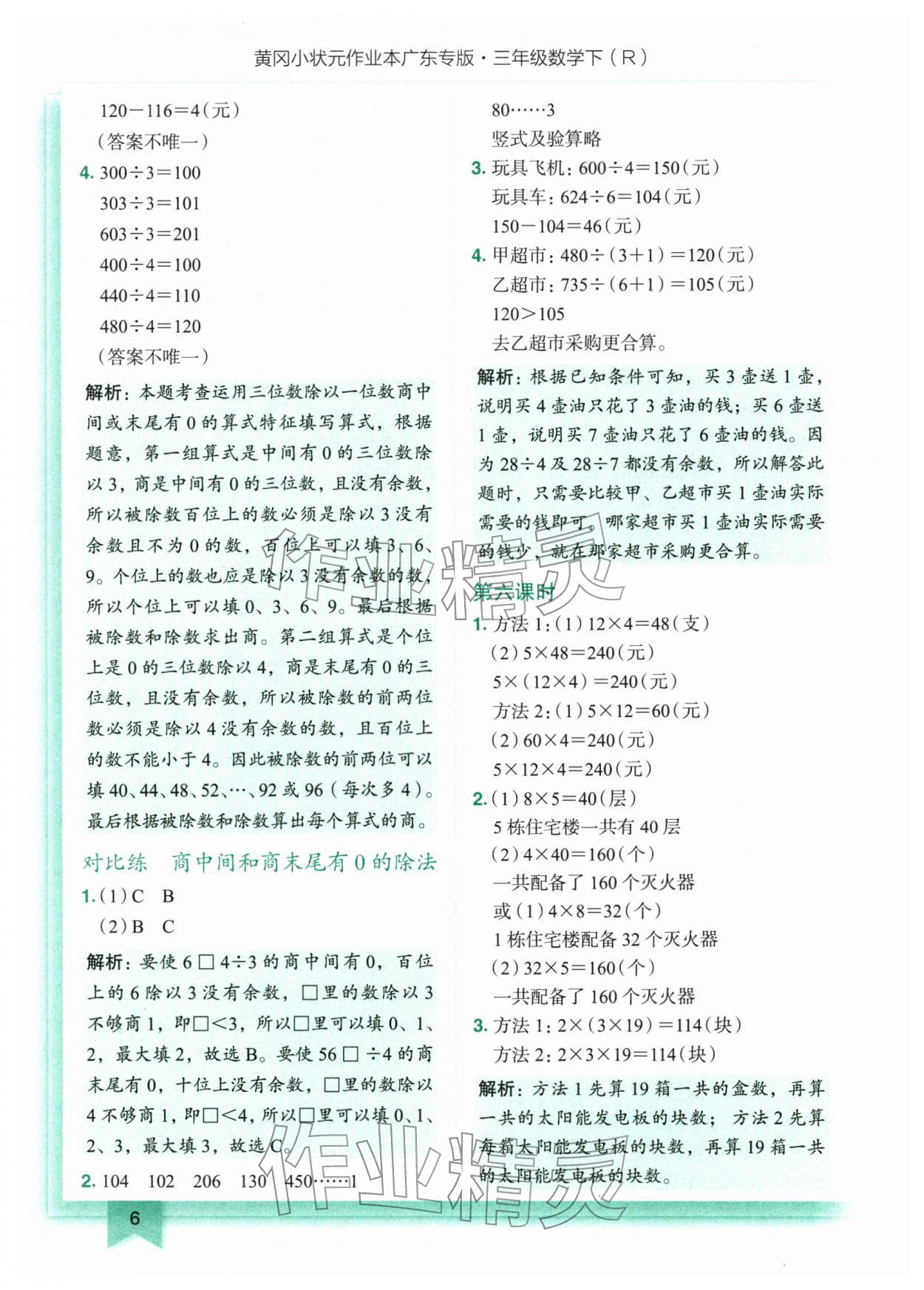 2026年黄冈小状元作业本三年级数学下册人教版广东专版&nbsp;第6页