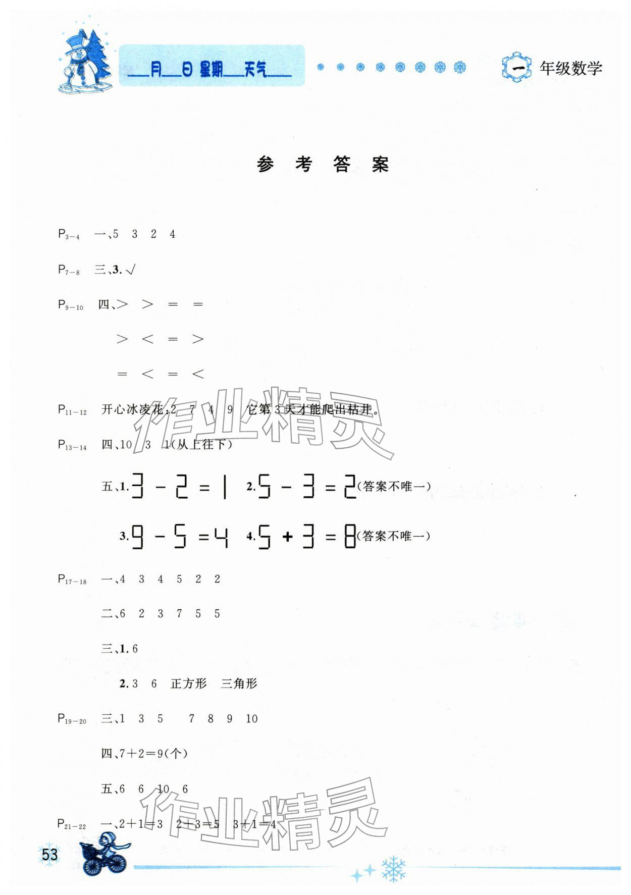 2026年优秀生快乐假期每一天全新寒假作业本延边人民出版社一年级数学全一册北师大版&nbsp;参考答案第1页