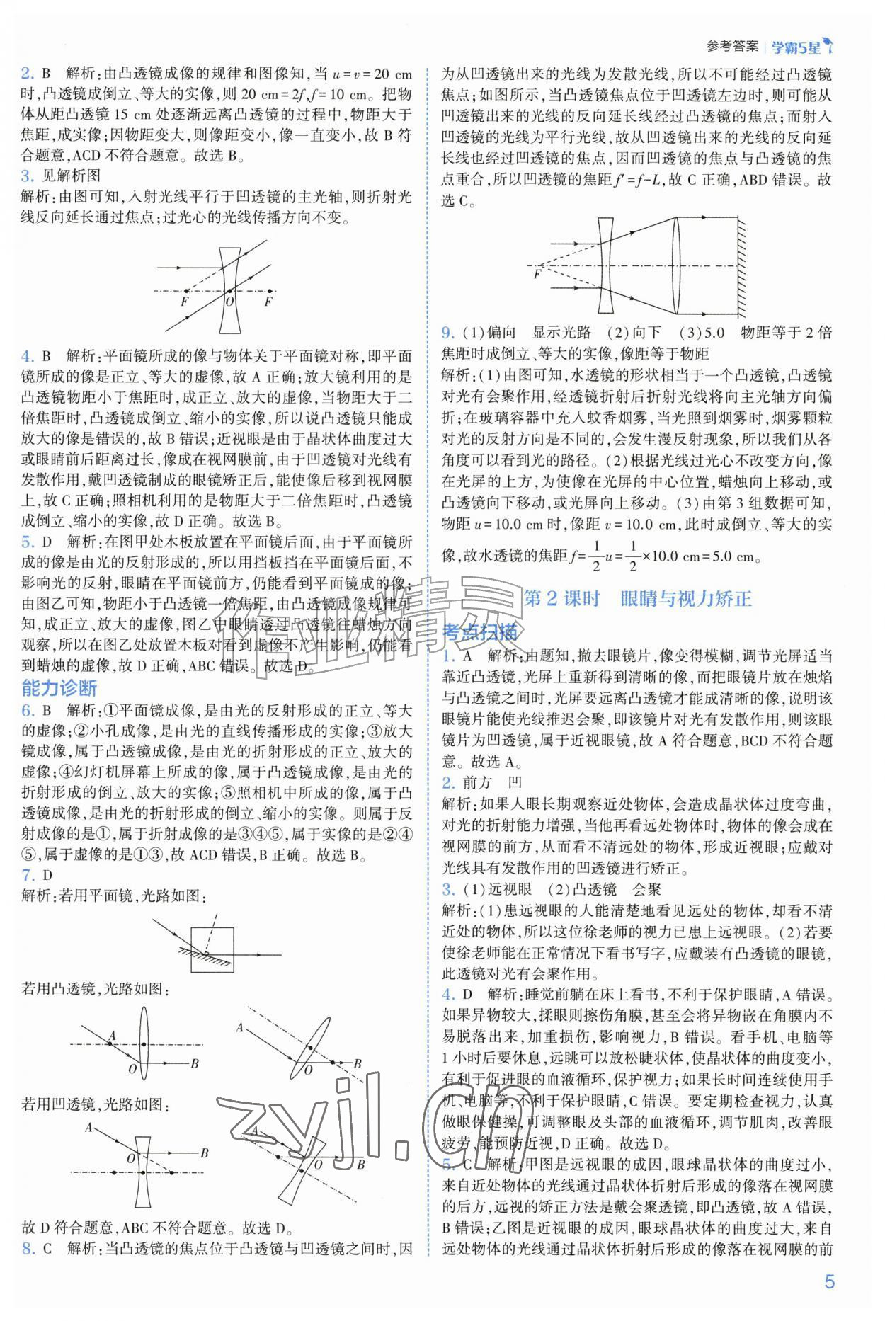 2026年经纶学典5星学霸八年级科学上册浙教版&nbsp;第5页