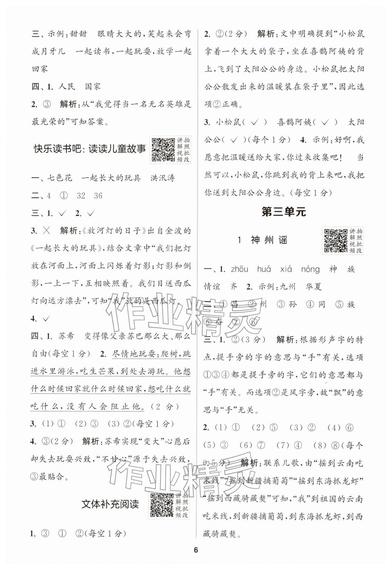 2026年拔尖特训二年级语文下册人教版&nbsp;第6页