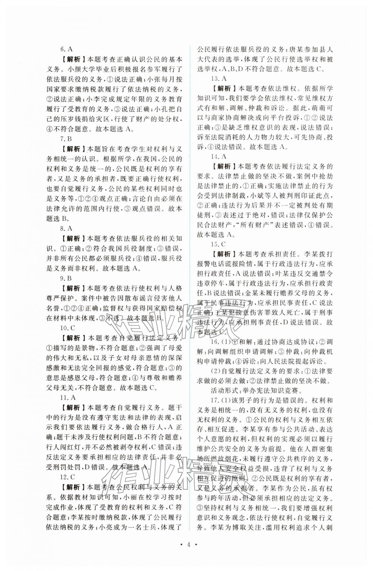 2026年金版学案同步优学智慧作业八年级道德与法治下册人教版&nbsp;第4页