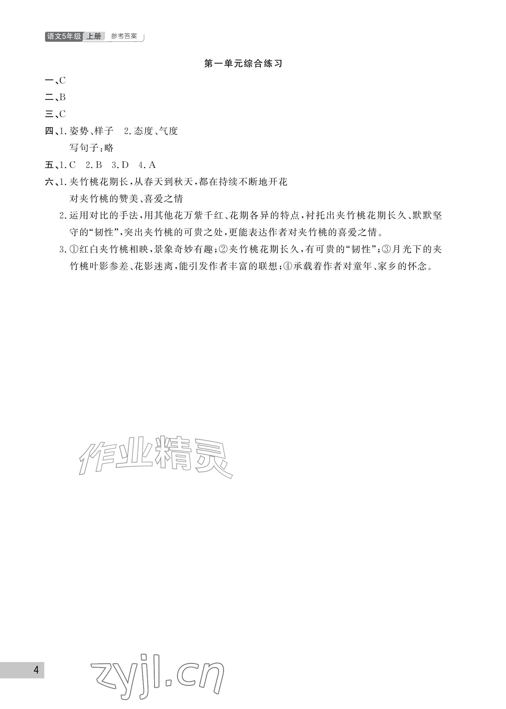 2026年课堂作业武汉出版社五年级语文上册人教版&nbsp;参考答案第4页