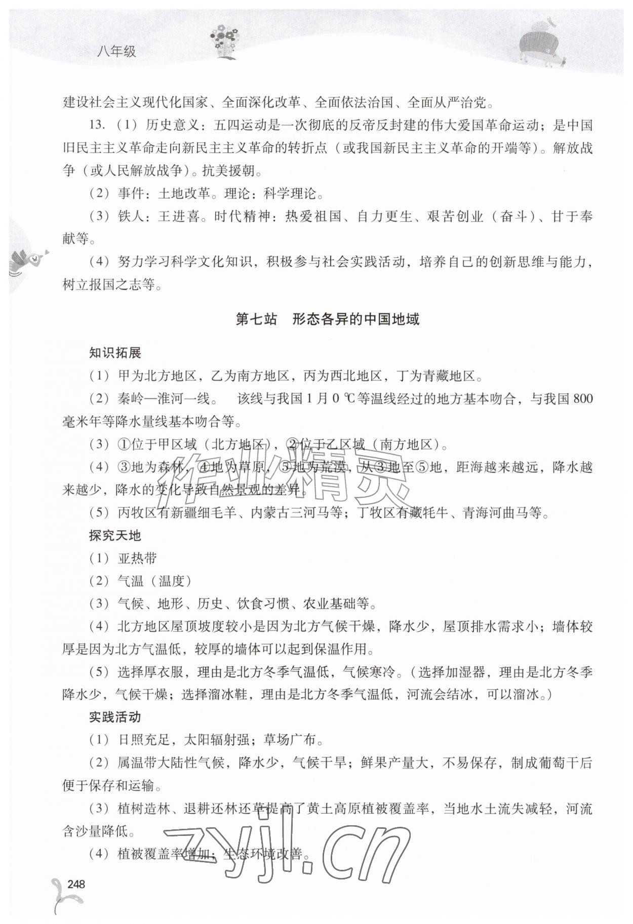 2026年新课程暑假作业本山西教育出版社八年级综合C版&nbsp;参考答案第7页