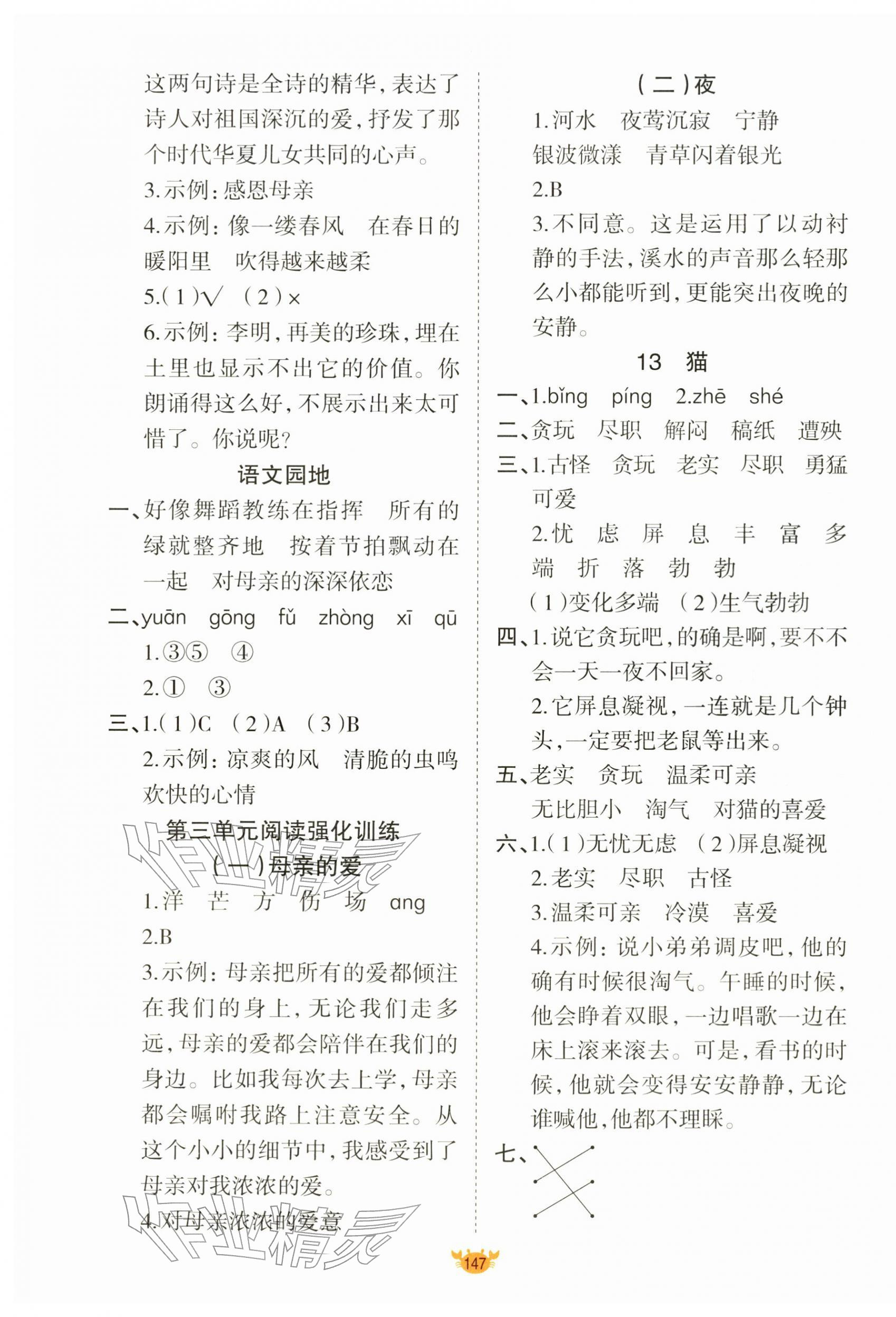 2026年原创新课堂四年级语文下册人教版&nbsp;第7页