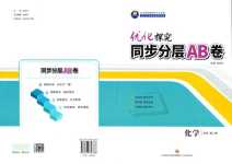 2024年優(yōu)化探究同步分層AB卷高中化學(xué)必修第二冊人教版