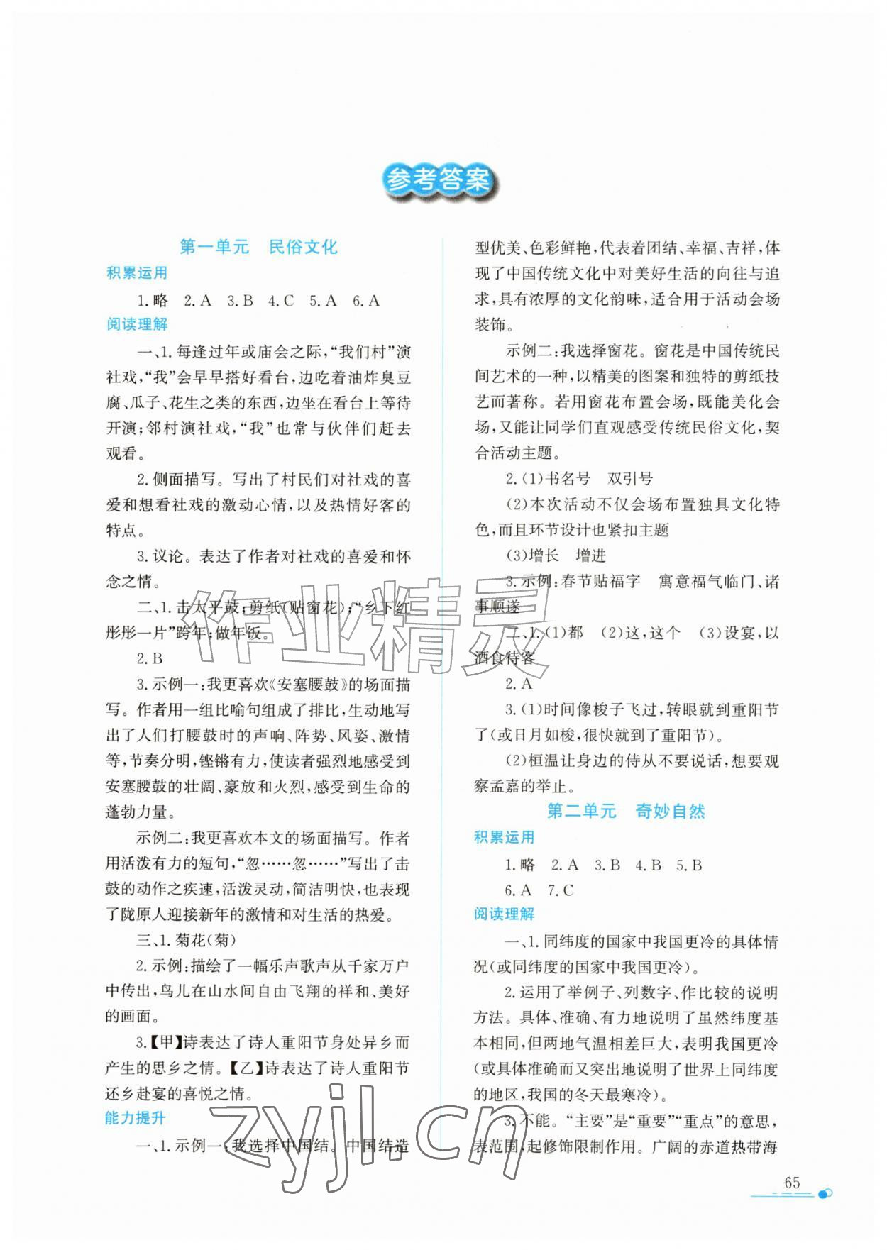 2026年暑假作业与生活陕西人民教育出版社八年级语文人教版&nbsp;第1页