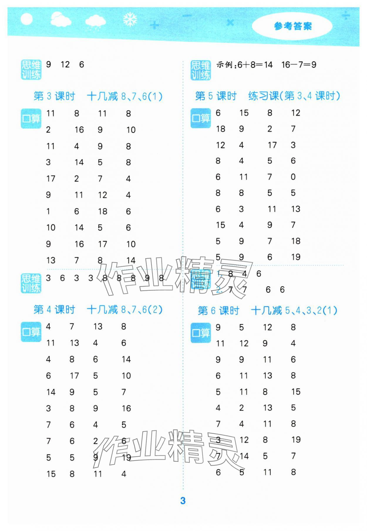 2024年口算大通关一年级数学下册人教版&nbsp;参考答案第3页