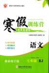 2024年寒假訓(xùn)練營合肥工業(yè)大學(xué)出版社七年級語文人教版