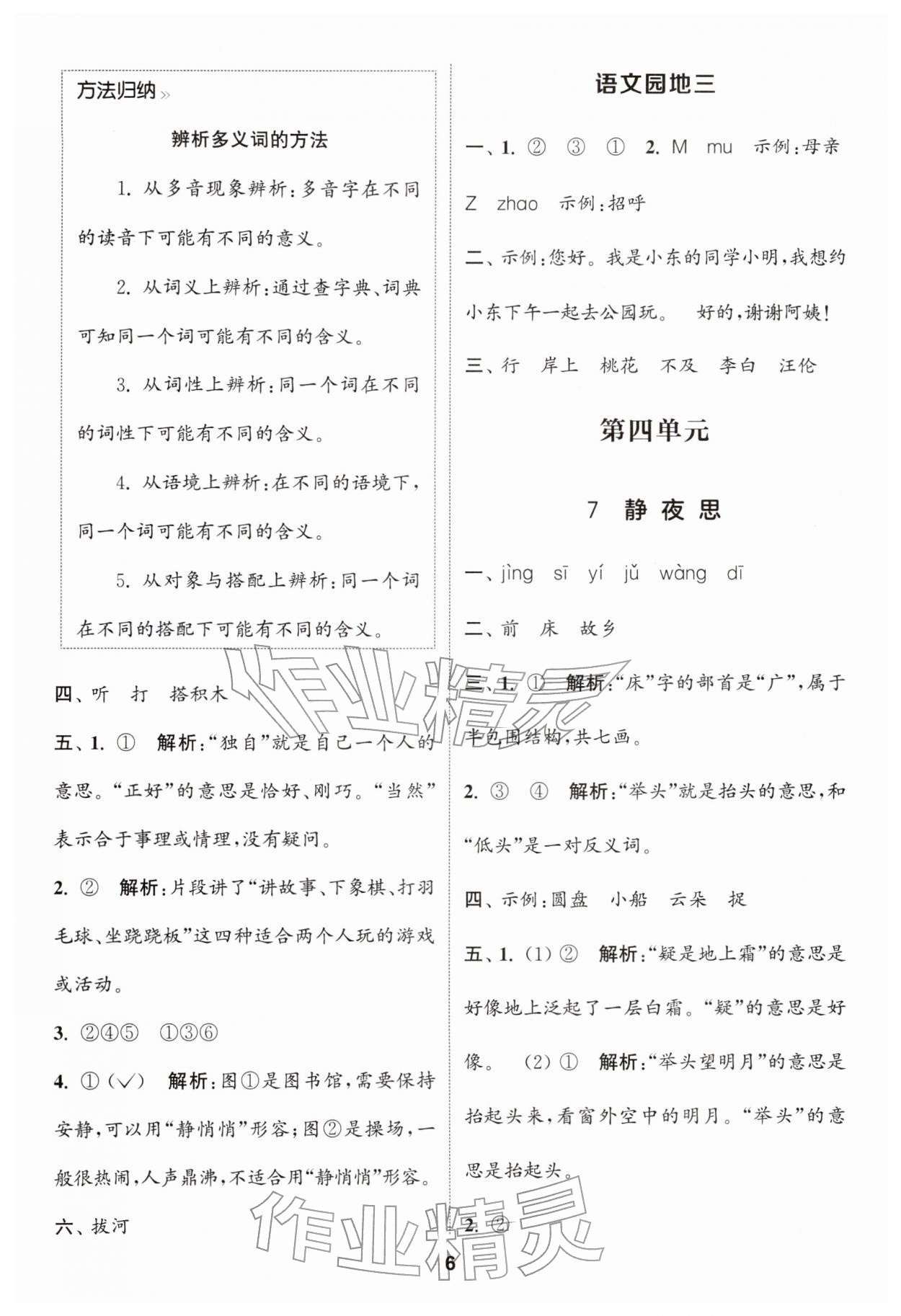 2026年通城学典课时作业本一年级语文下册人教版浙江专版&nbsp;参考答案第6页