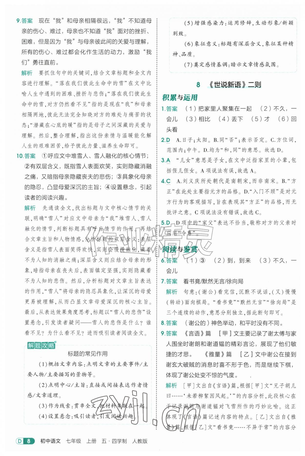 2026年5年中考3年模拟七年级语文上册人教版山东专版五四制&nbsp;参考答案第8页