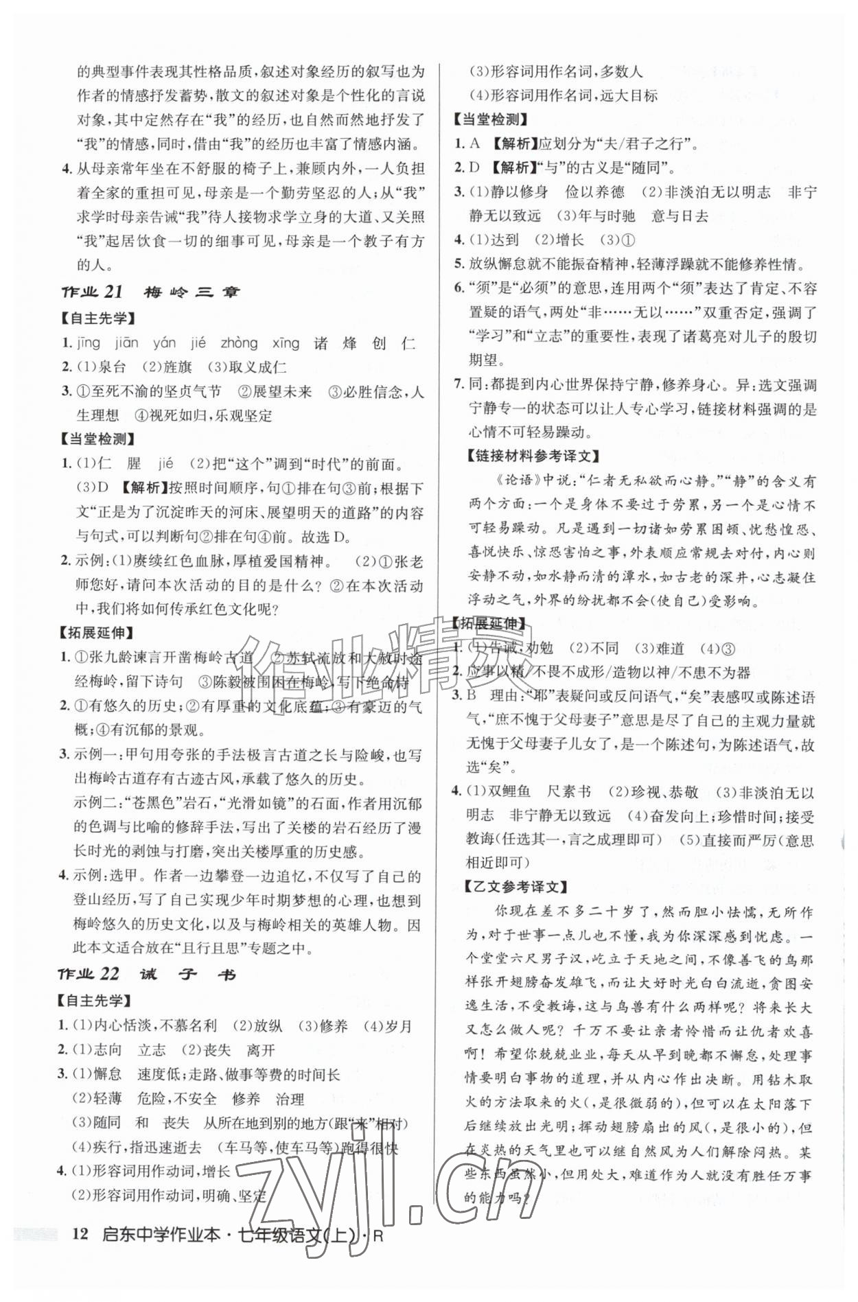 2026年启东中学作业本七年级语文上册人教版&nbsp;第12页
