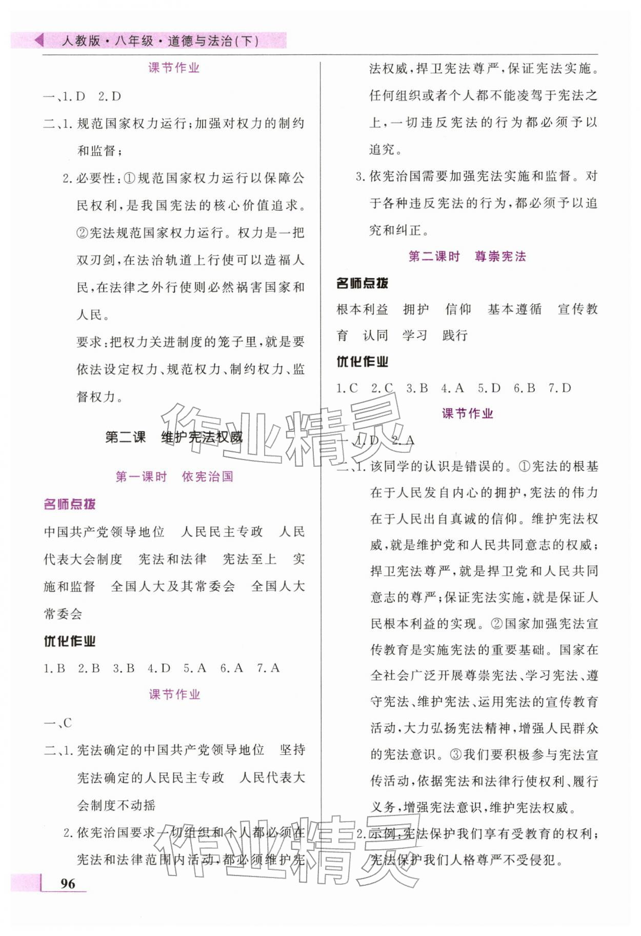 2026年名师点拨配套练习课时作业八年级道德与法治下册人教版&nbsp;第2页