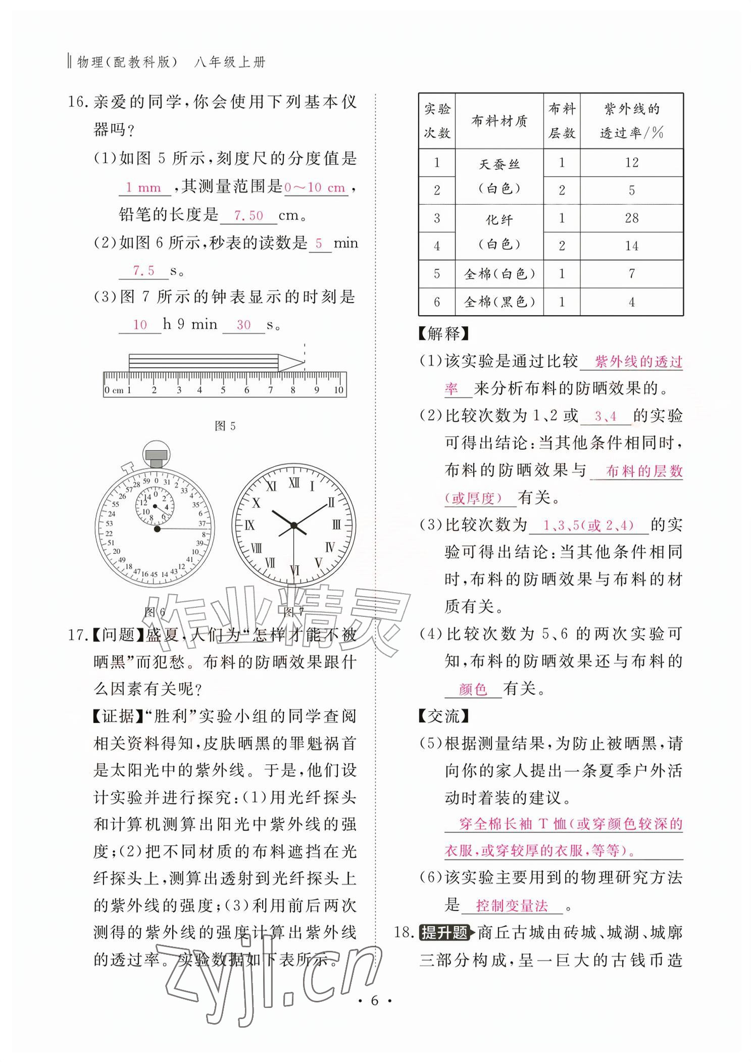 2026年作业本江西教育出版社八年级物理上册教科版&nbsp;参考答案第6页