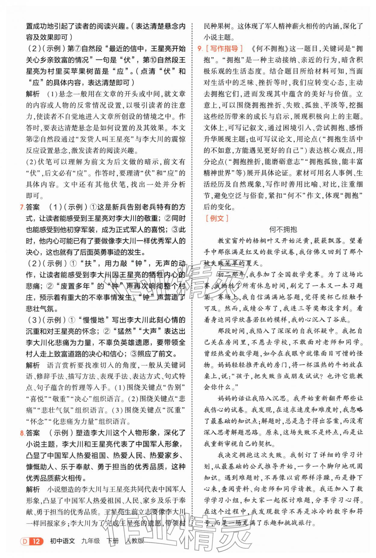 2026年5年中考3年模拟九年级语文下册人教版&nbsp;参考答案第12页