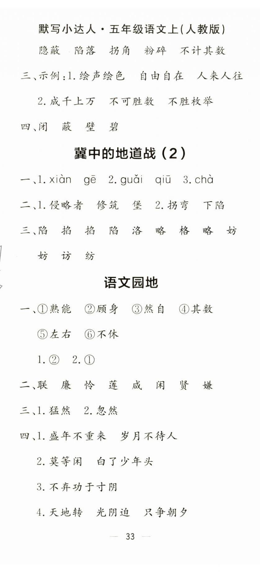 2024年默写小达人五年级语文上册人教版&nbsp;第8页