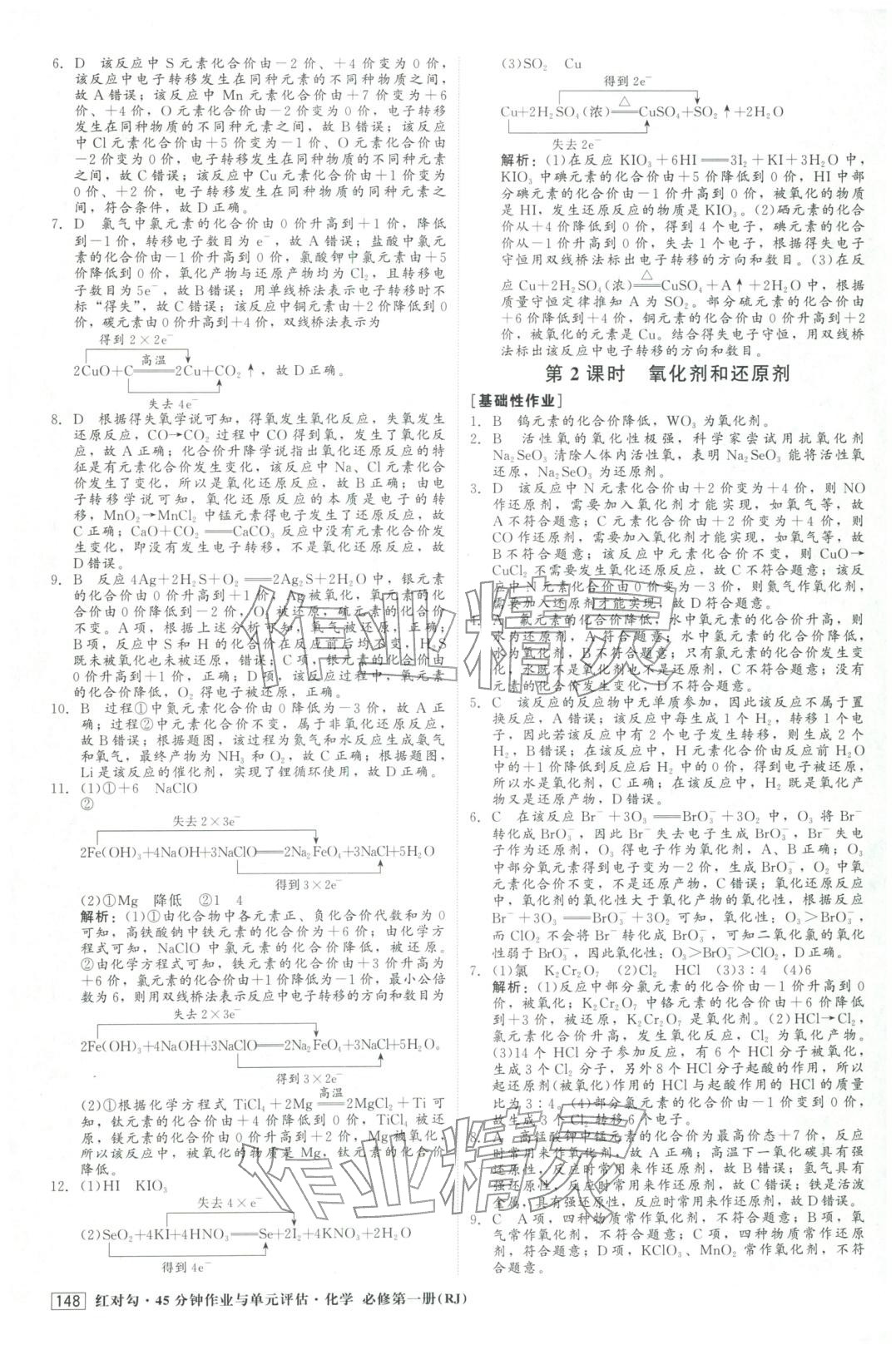 2025年红对勾45分钟作业与单元评估高中化学必修第一册人教版&nbsp;第8页