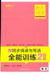 2024年勝在閱讀小學語文同步閱讀與寫作全能訓練二年級重慶專版