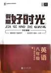 2024年魯人泰斗快樂(lè)寒假假期好時(shí)光武漢大學(xué)出版社八年級(jí)英語(yǔ)