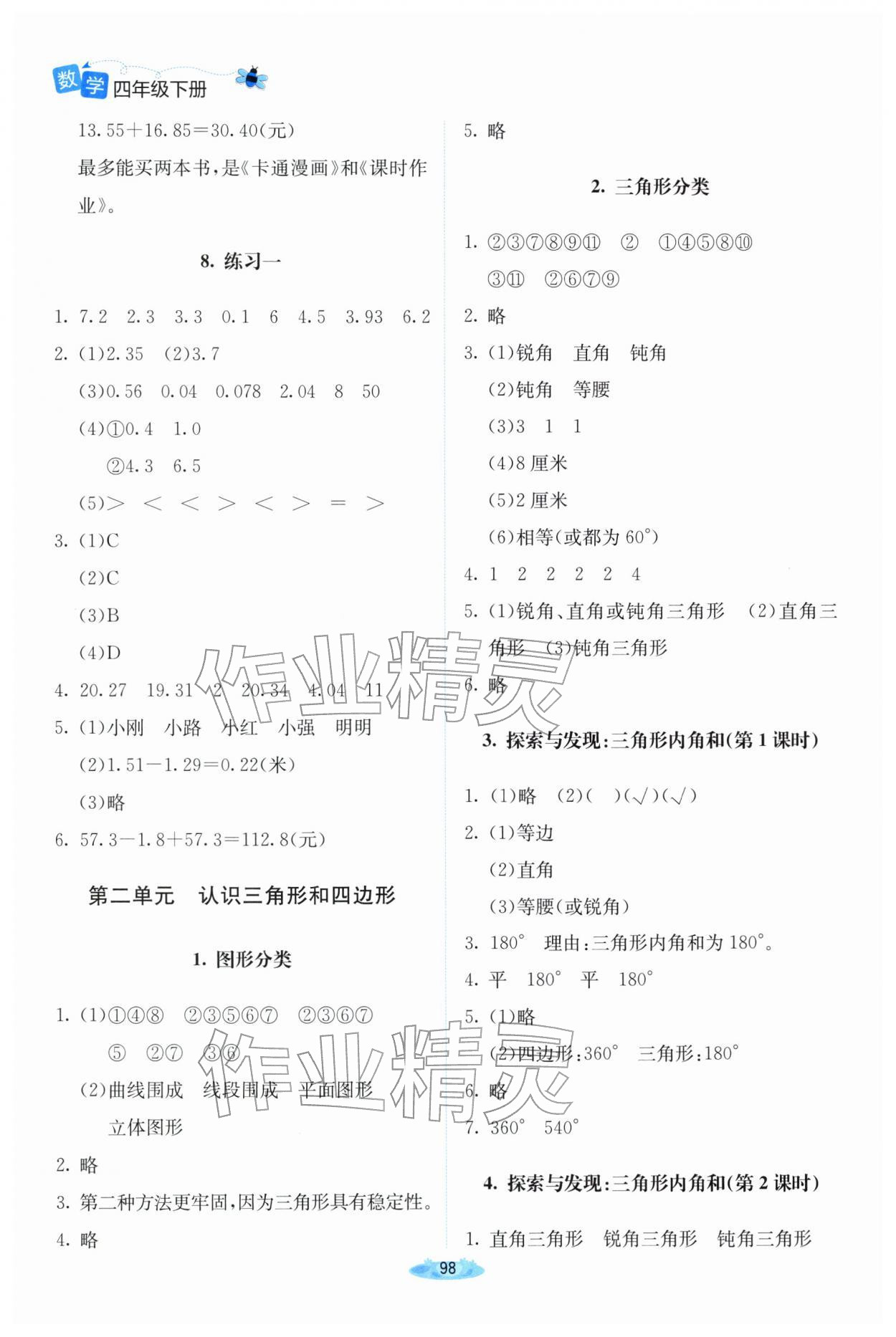 2026年广东省电子基础性作业四年级数学下册北师大版&nbsp;参考答案第3页