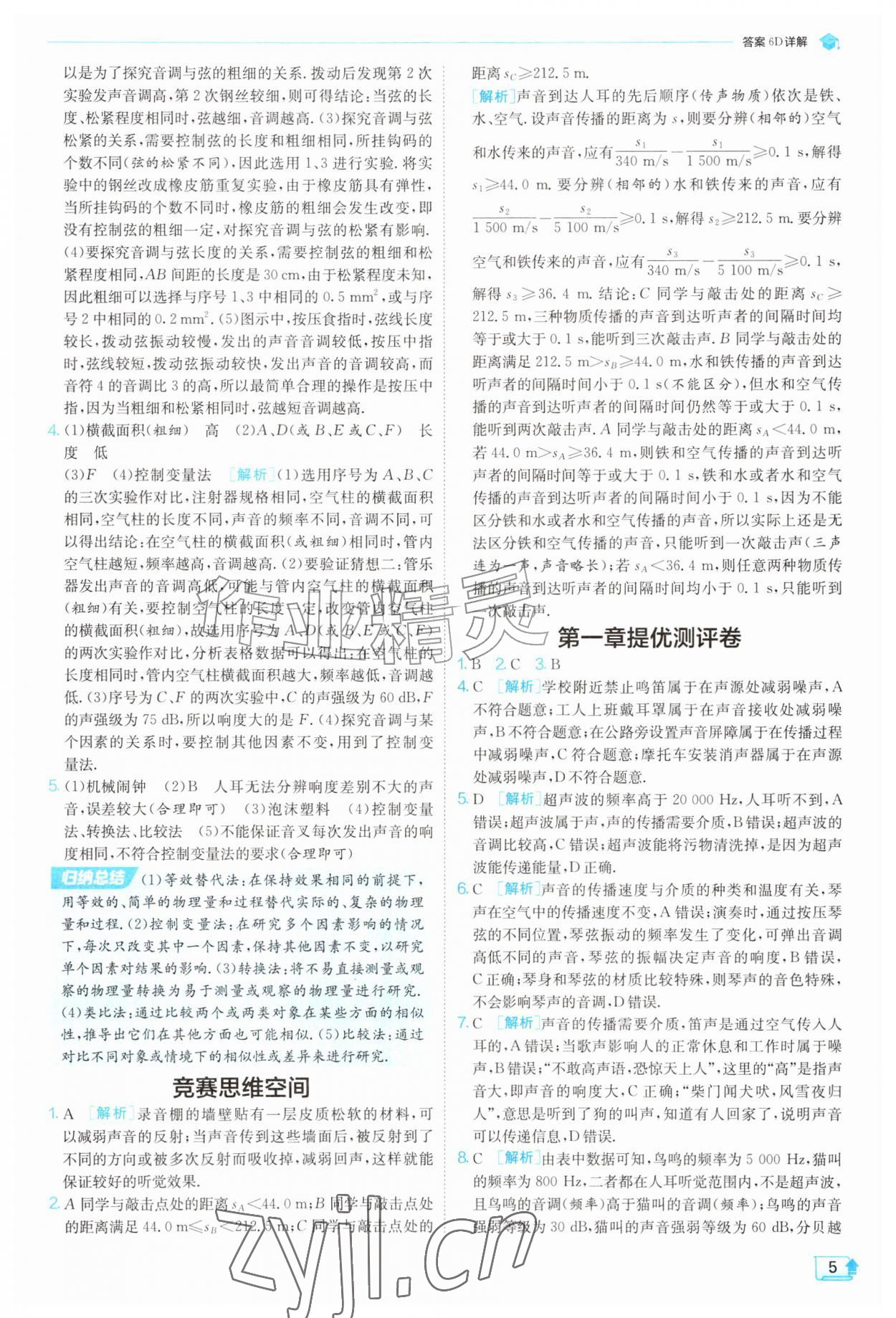 2026年实验班提优训练八年级物理上册苏科版&nbsp;第5页