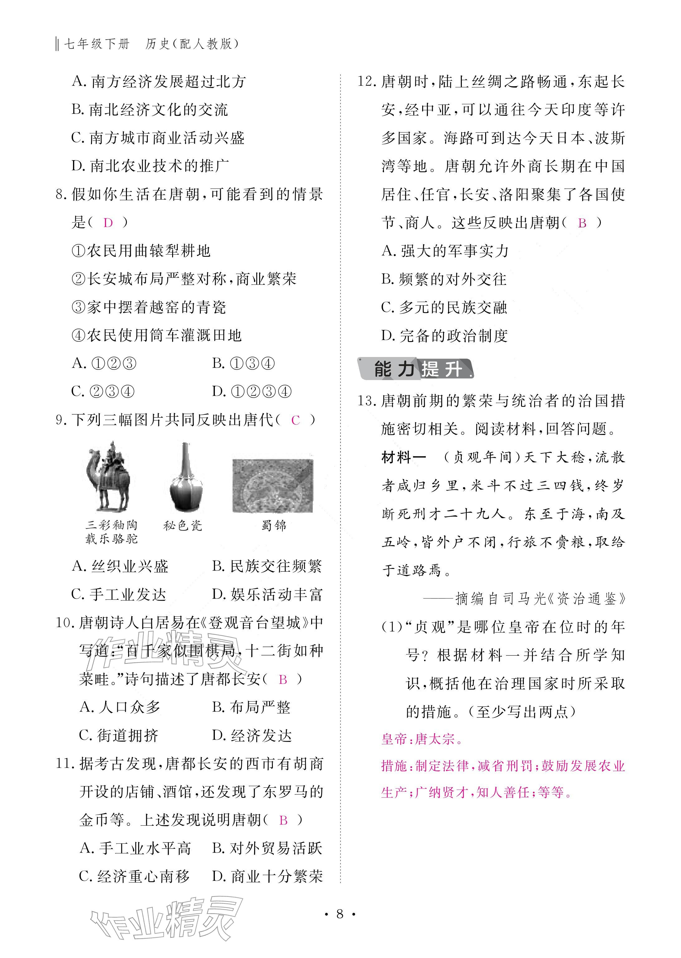 2026年作业本江西教育出版社七年级历史下册人教版&nbsp;参考答案第8页