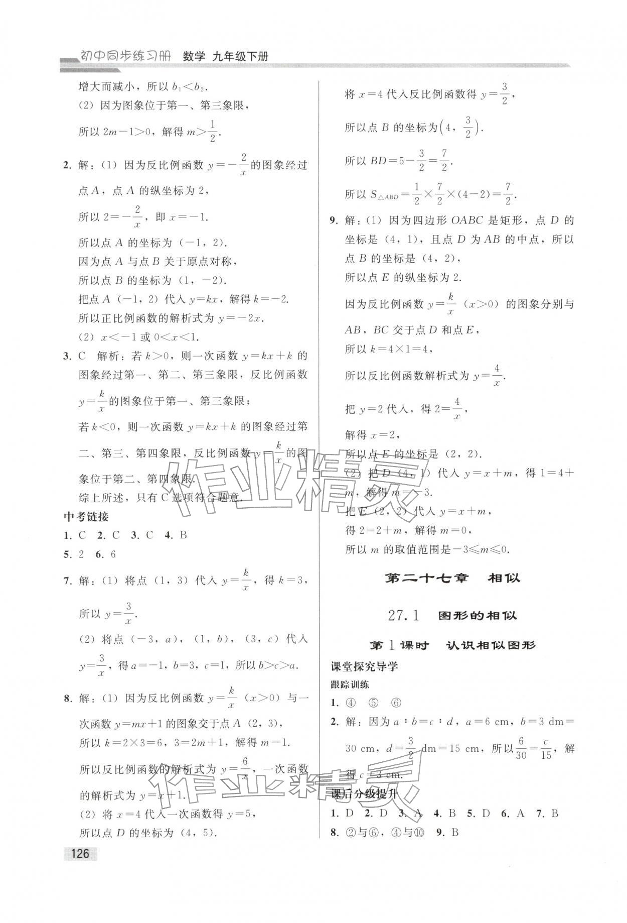 2026年初中同步练习册九年级数学下册人教版人民教育出版社&nbsp;参考答案第5页
