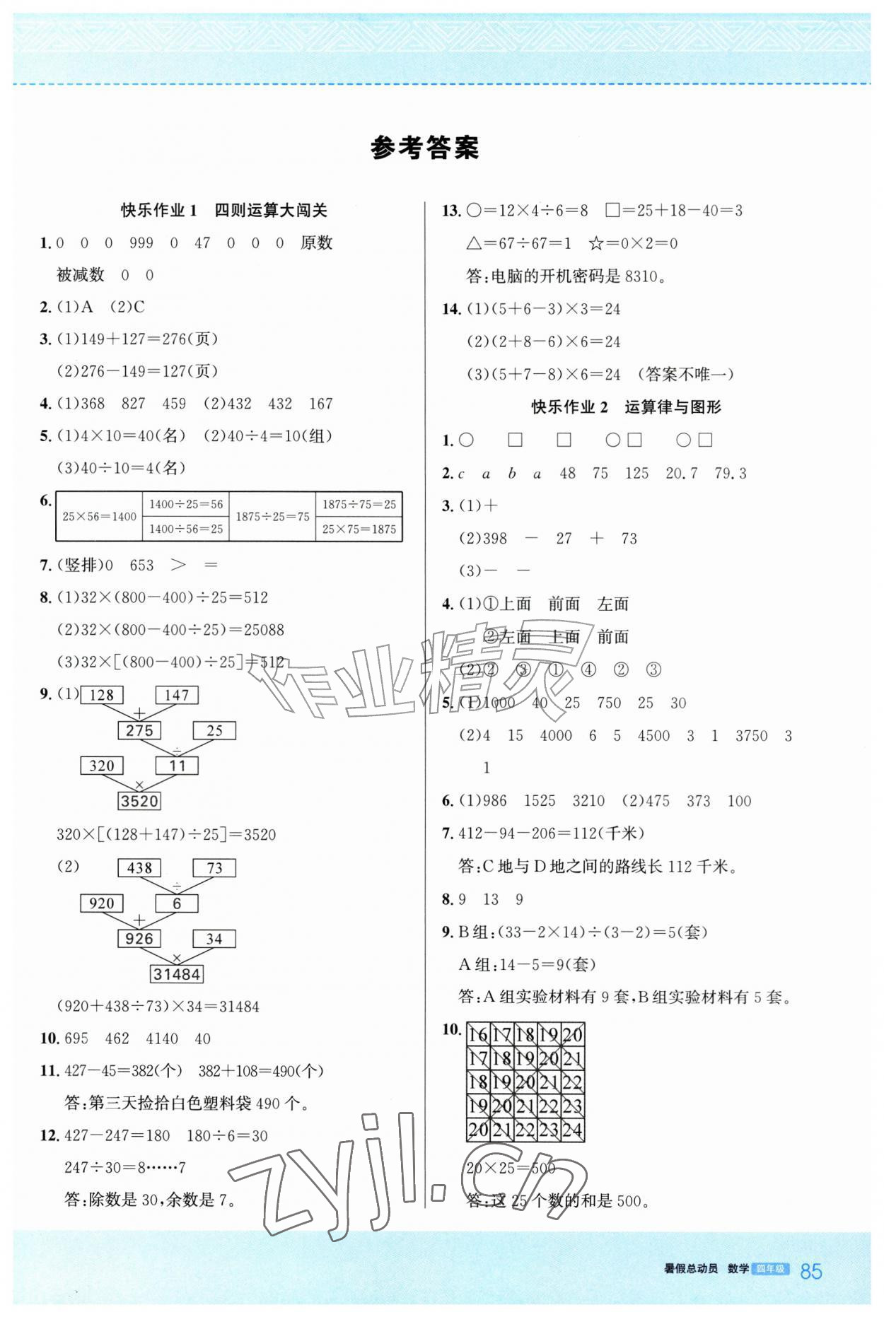 2026年暑假总动员湖北教育出版社四年级数学&nbsp;第1页