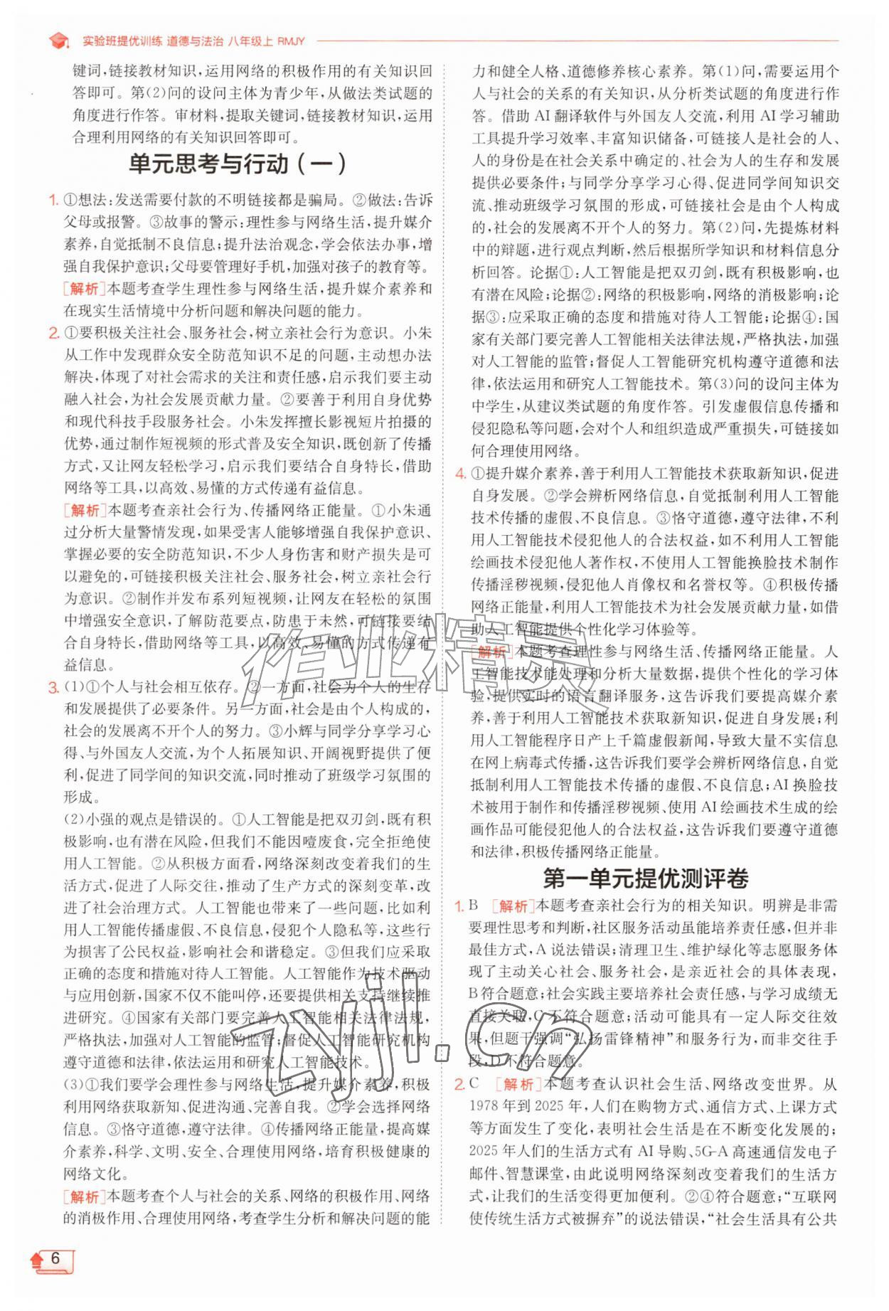 2026年实验班提优训练八年级道德与法治上册人教版&nbsp;第6页