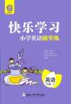 2024年快樂學習隨堂練六年級英語下冊人教版