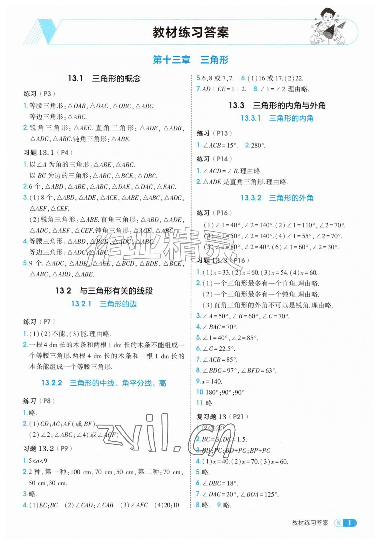 2026年教材课本八年级数学上册人教版&nbsp;参考答案第1页