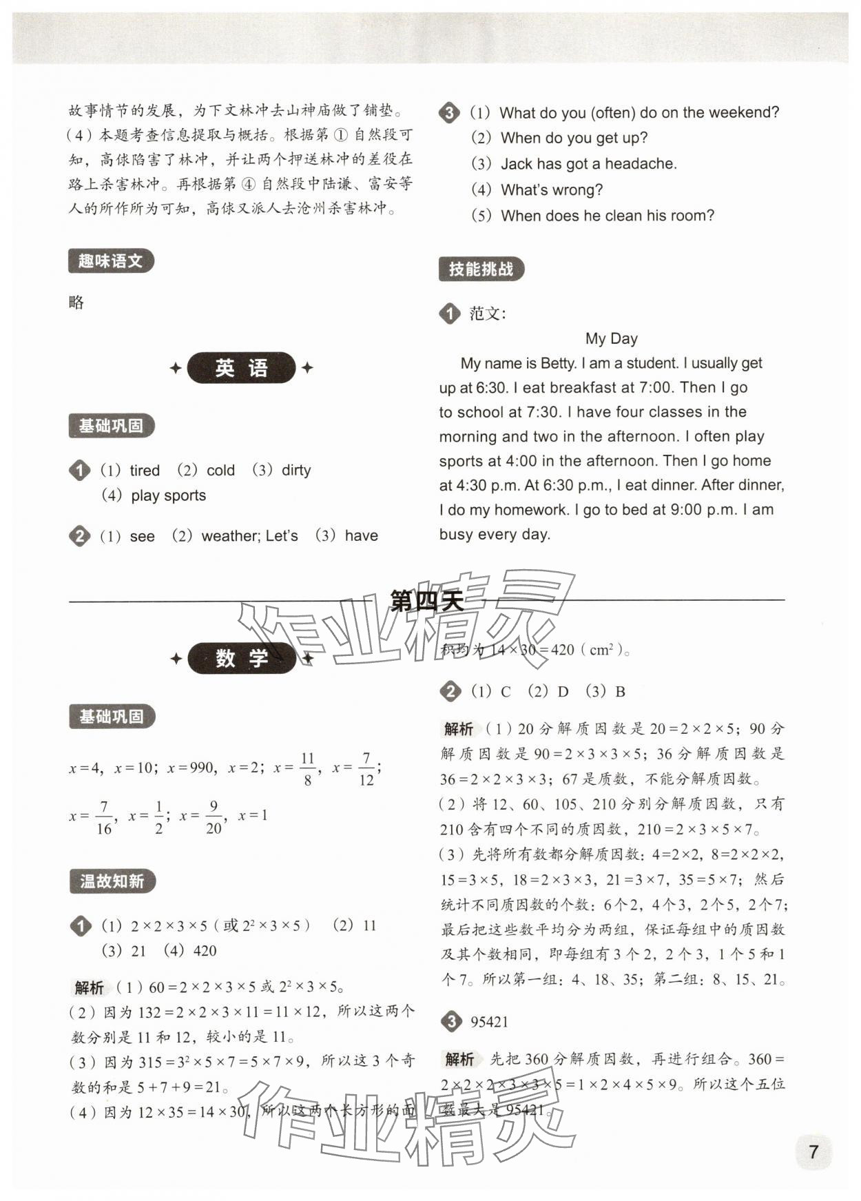 2025年猿辅导暑假一本通六年级&nbsp;参考答案第7页